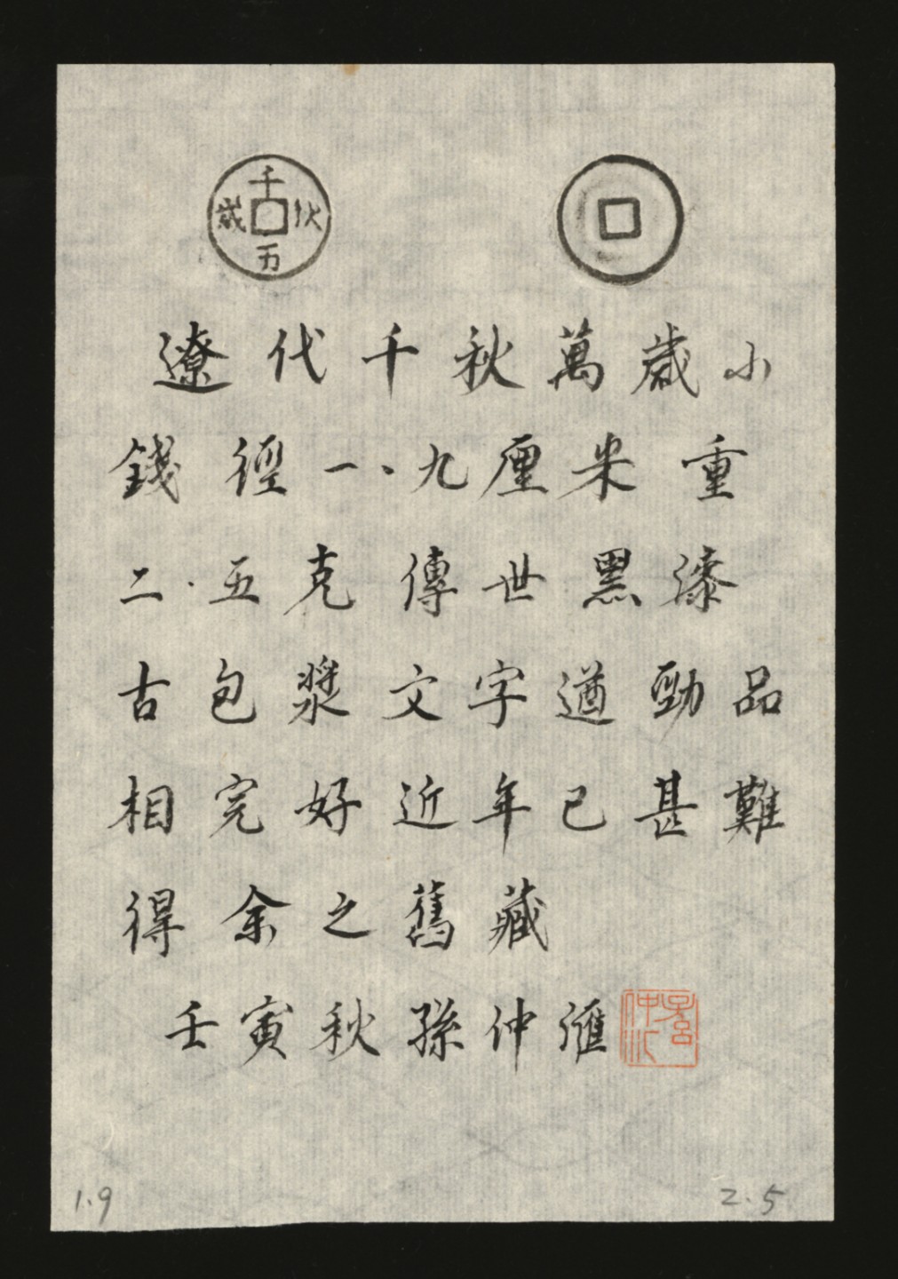 泓盛2023年春季拍卖会金银流霞-中国钱币专场·古泉 早期“千秋万岁”小花钱一枚，直径：19mm，字口遒劲，包浆醇厚熟美，著名前辈藏家孙仲汇先生旧藏，带先生题跋拓片，上美品
