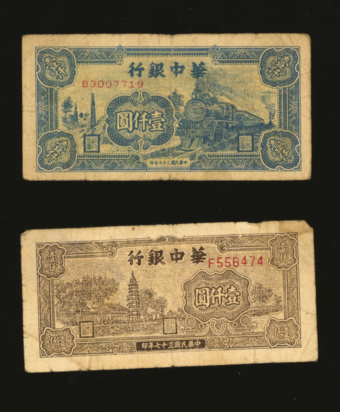 泓盛2023年春季拍卖会金银流霞-中国钱币专场·纸币 古币场完结后开始 民国三十七年（1948年）华中银行棕色塔图壹仟圆、火车图壹仟圆，共计2枚不同，沪上前辈旧藏，原汁原味，七成新