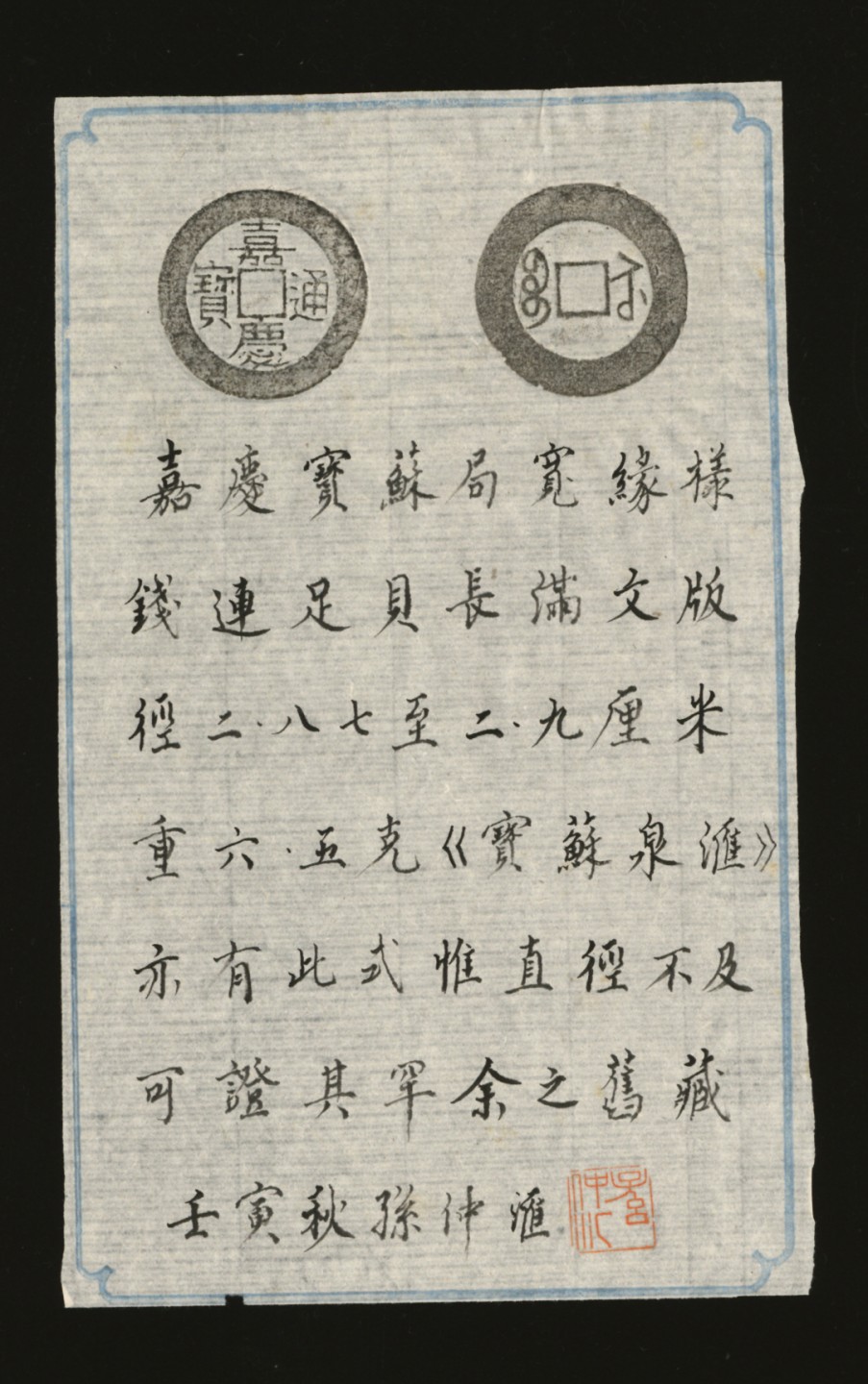 泓盛2023年春季拍卖会金银流霞-中国钱币专场·古泉 清“嘉庆通宝”宝苏局小平宽缘样钱一枚，直径：28.9mm，铸工规范，文字极为清晰深峻，铜质十分精良，包浆温润熟美，品相顶级，极为难得，极少见，极美品，附孙仲汇先生题拓来源：孙仲汇先生旧藏