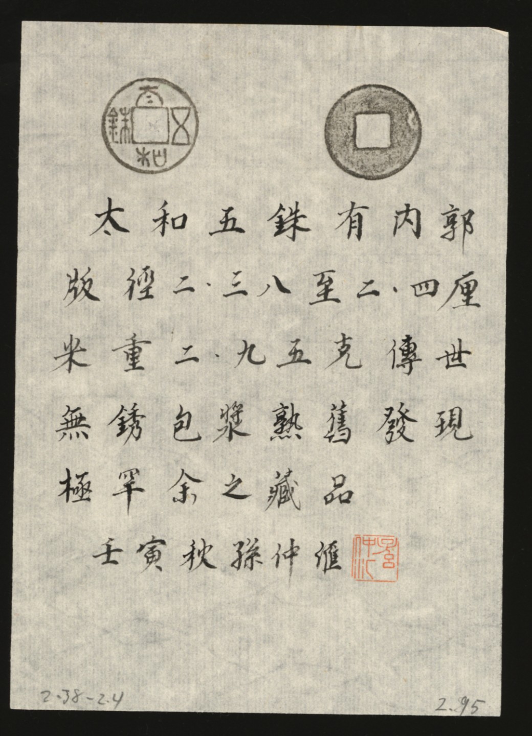 泓盛2023年春季拍卖会金银流霞-中国钱币专场·古泉 “太和五铢”一枚，有内郭版，少见，直径：23.9mm，字口立体清晰，包浆醇厚熟美，著名前辈藏家孙仲汇先生旧藏，带先生题跋拓片，上美品
