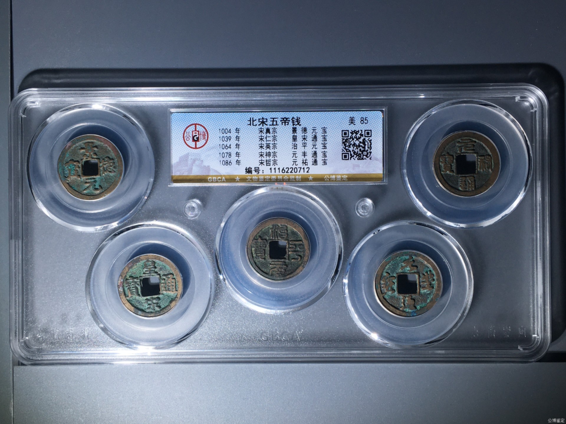 精品评级铜钱币 北宋五帝钱