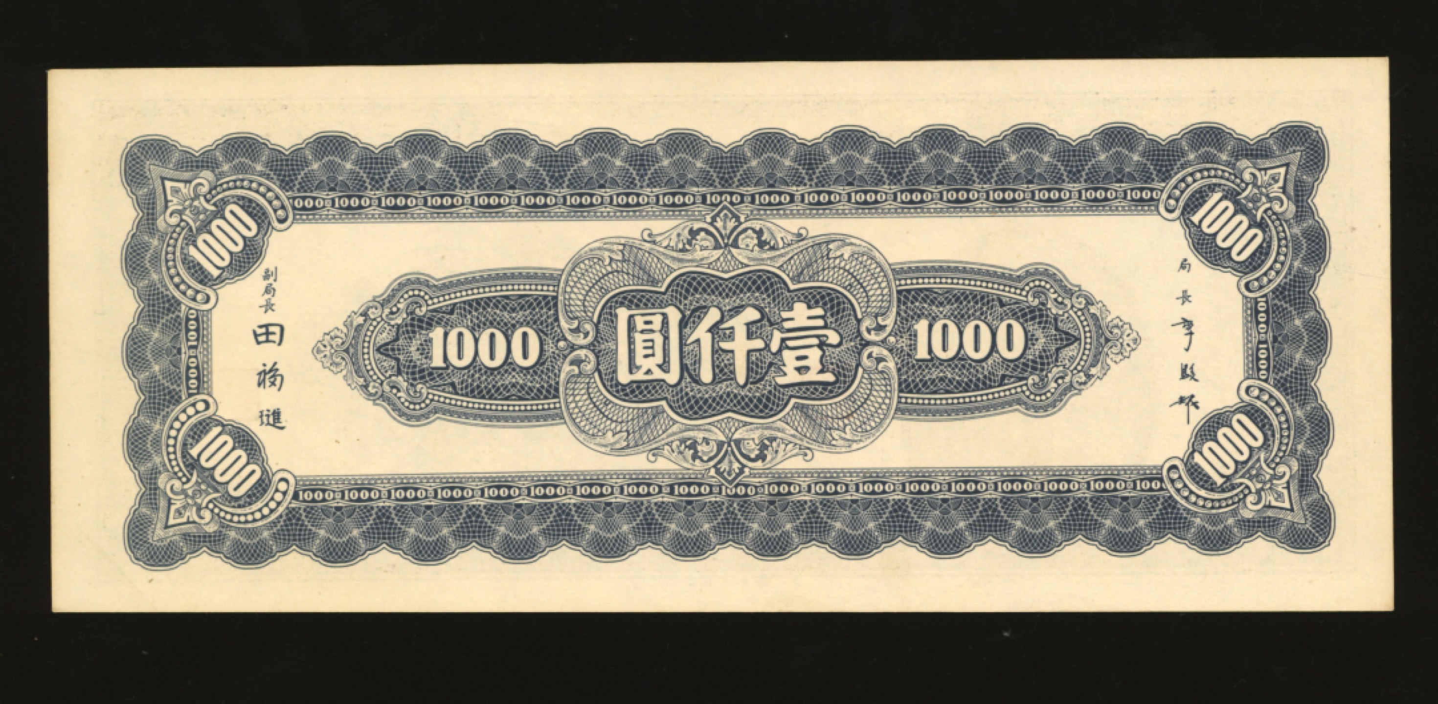 泓盛2023年春季拍卖会金银流霞-中国钱币专场·纸币 古币场完结后开始 民国三十四年（1945年）中央银行中央厂壹仟圆，老假票，纸张硬挺，色彩明丽，制作精细，全新