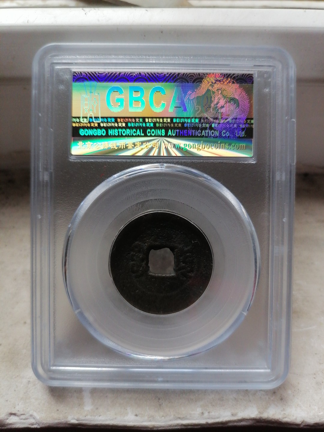 评级币专场 咸丰通宝（宝云）