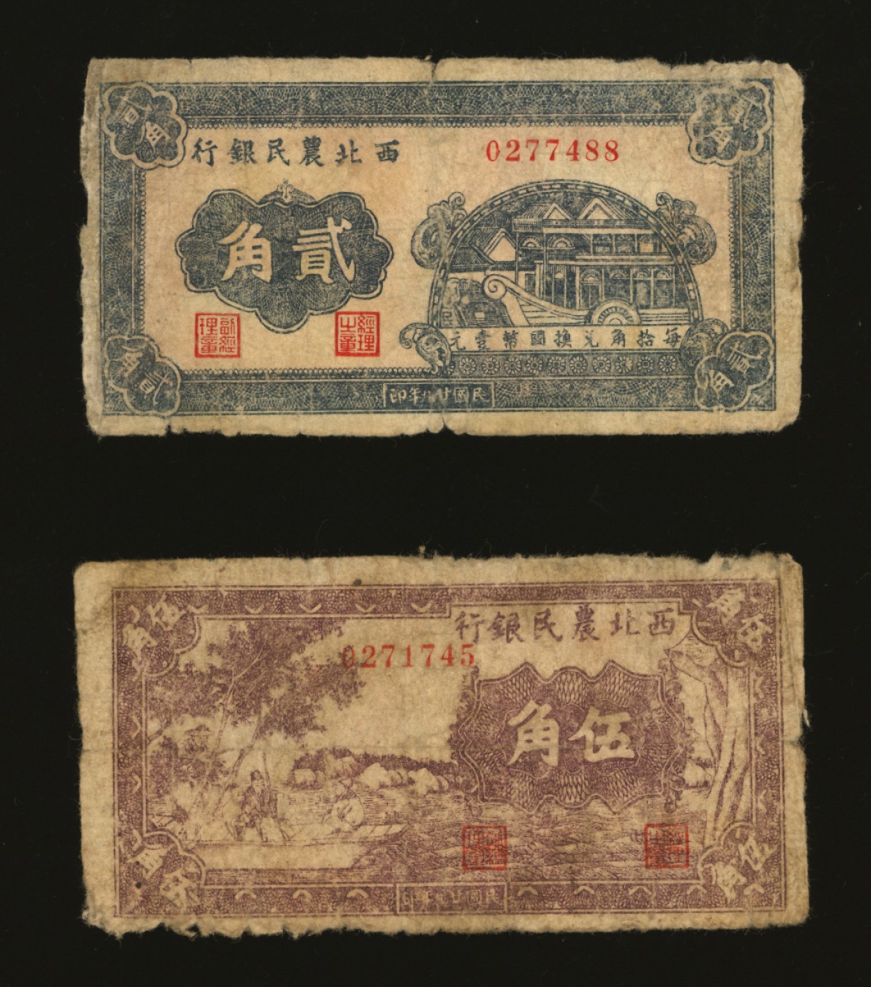 泓盛2023年春季拍卖会金银流霞-中国钱币专场·纸币 古币场完结后开始 民国廿九年（1940年）西北农民银行石舫图贰角、紫色古人游船图伍角共2枚不同，六五至七成新