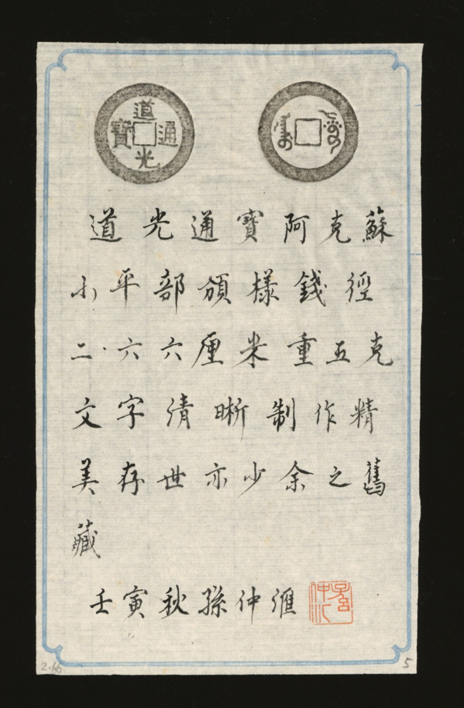 泓盛2023年春季拍卖会金银流霞-中国钱币专场·古泉 清“道光通宝”阿克苏局小平样钱一枚，直径：26.7mm，铸工规范，文字极为清晰深峻，铜质十分精良，包浆温润熟美，品相顶级，极为难得，极少见，极美品，附孙仲汇先生题拓来源：孙仲汇先生旧藏