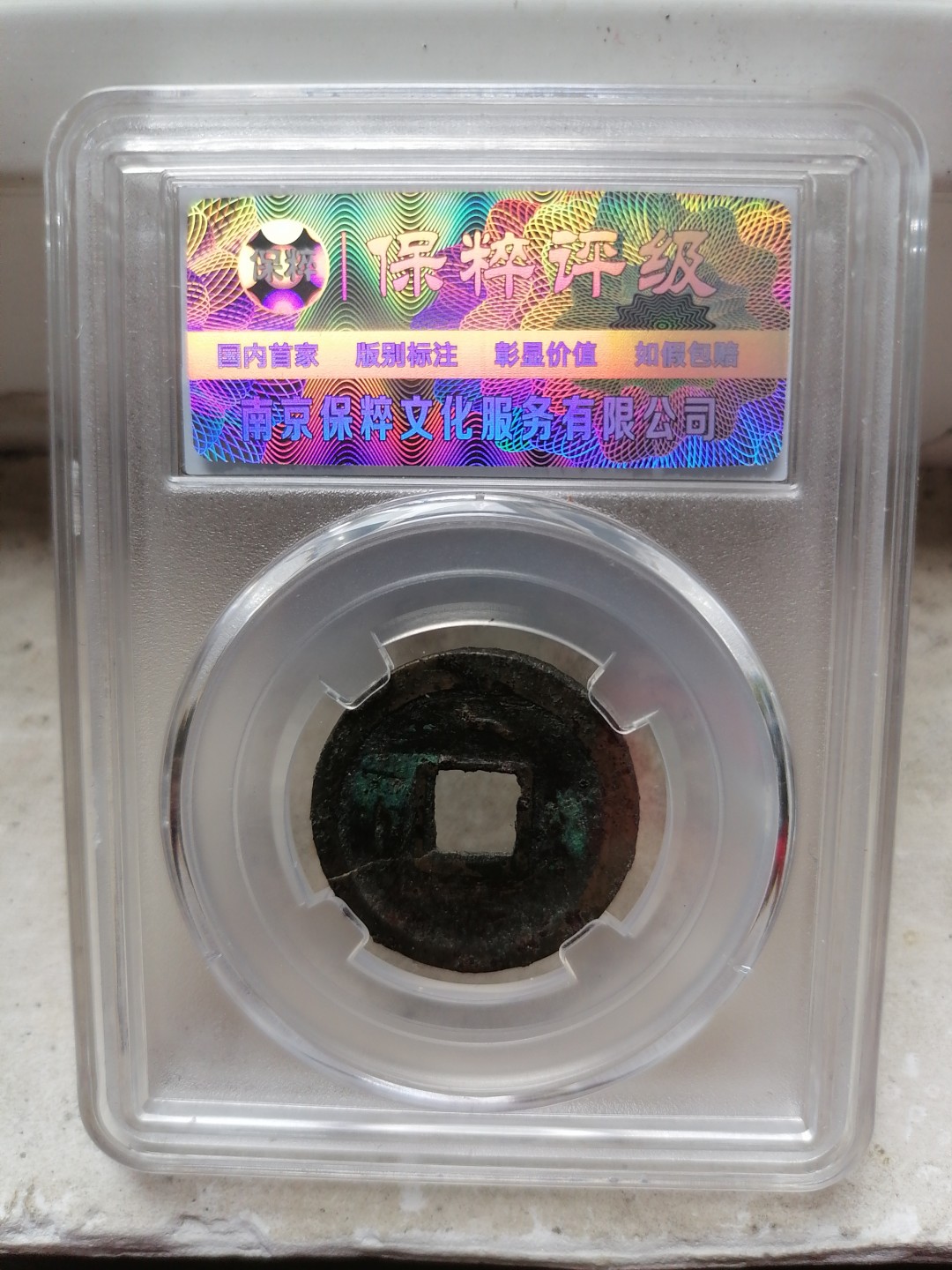 评级币专场 开元通宝（低头通矮元上俯月 九级）