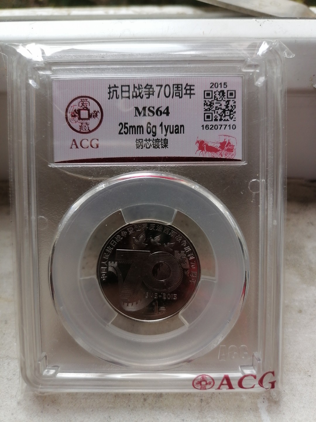 评级币专场 抗日战争70周年（钢芯镀镍）