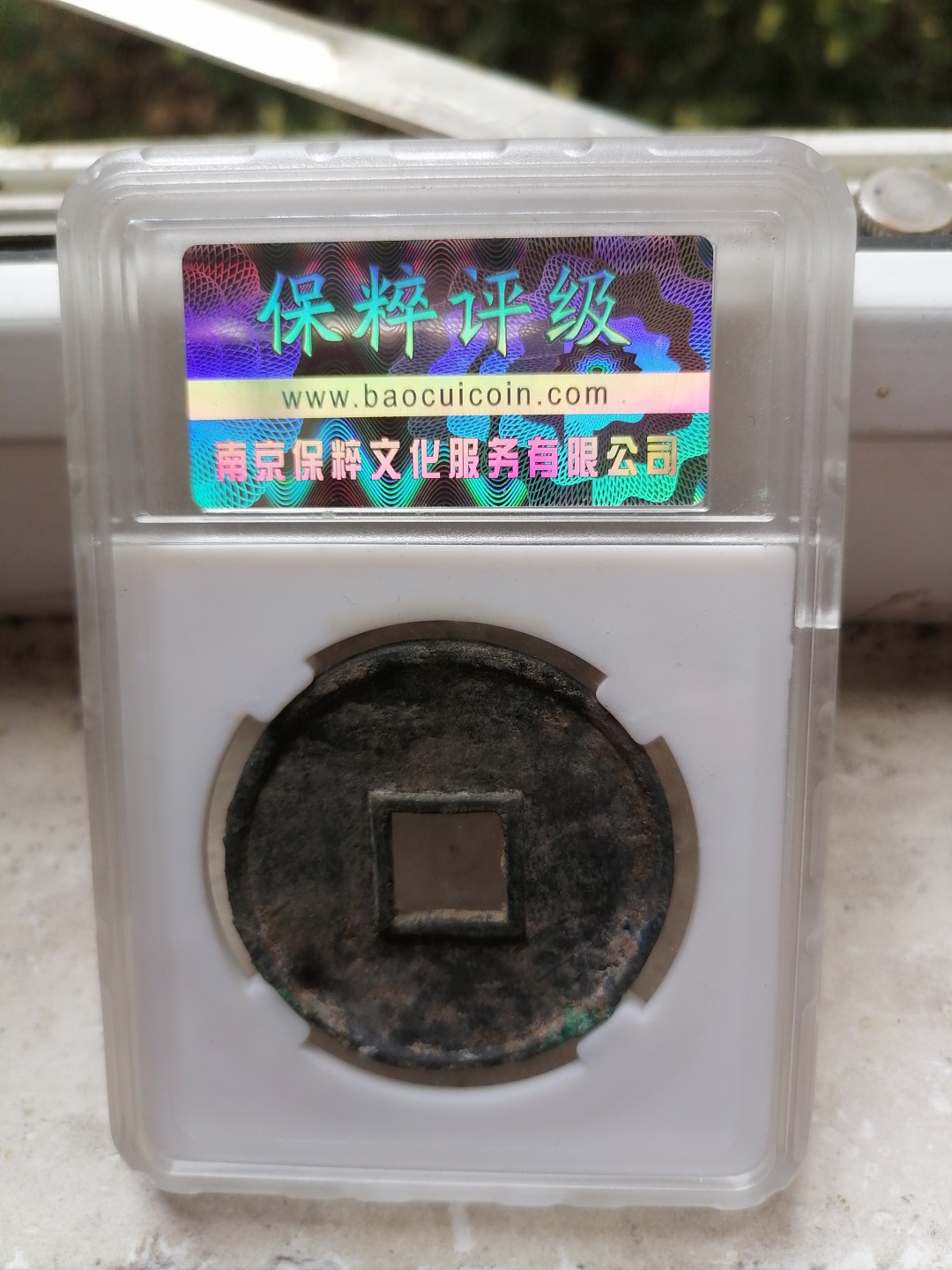 评级币专场 大观通宝折十