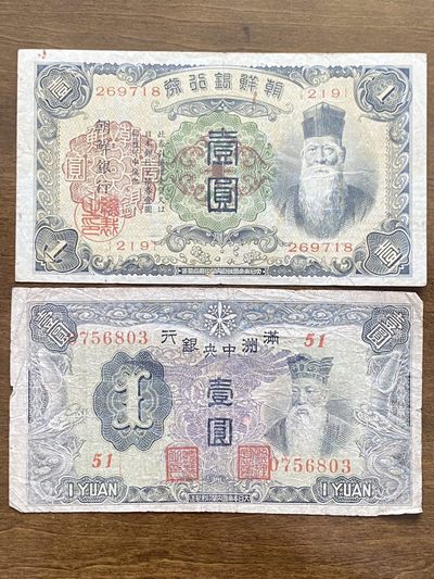 非全新纸钞拍卖四期 - 满洲中央银行1元纸币/朝鲜银行券1元纸币