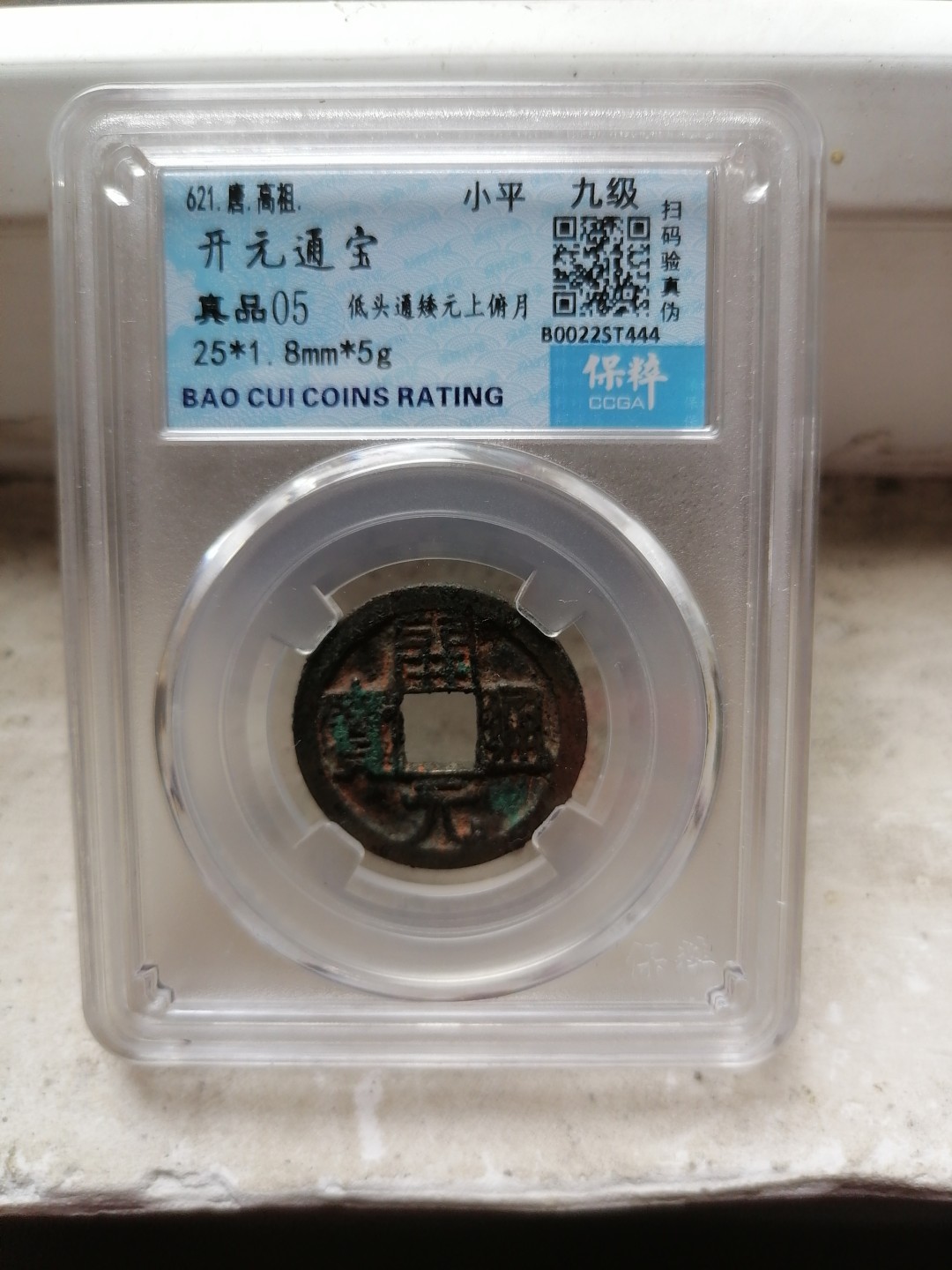 评级币专场 开元通宝（低头通矮元上俯月 九级）