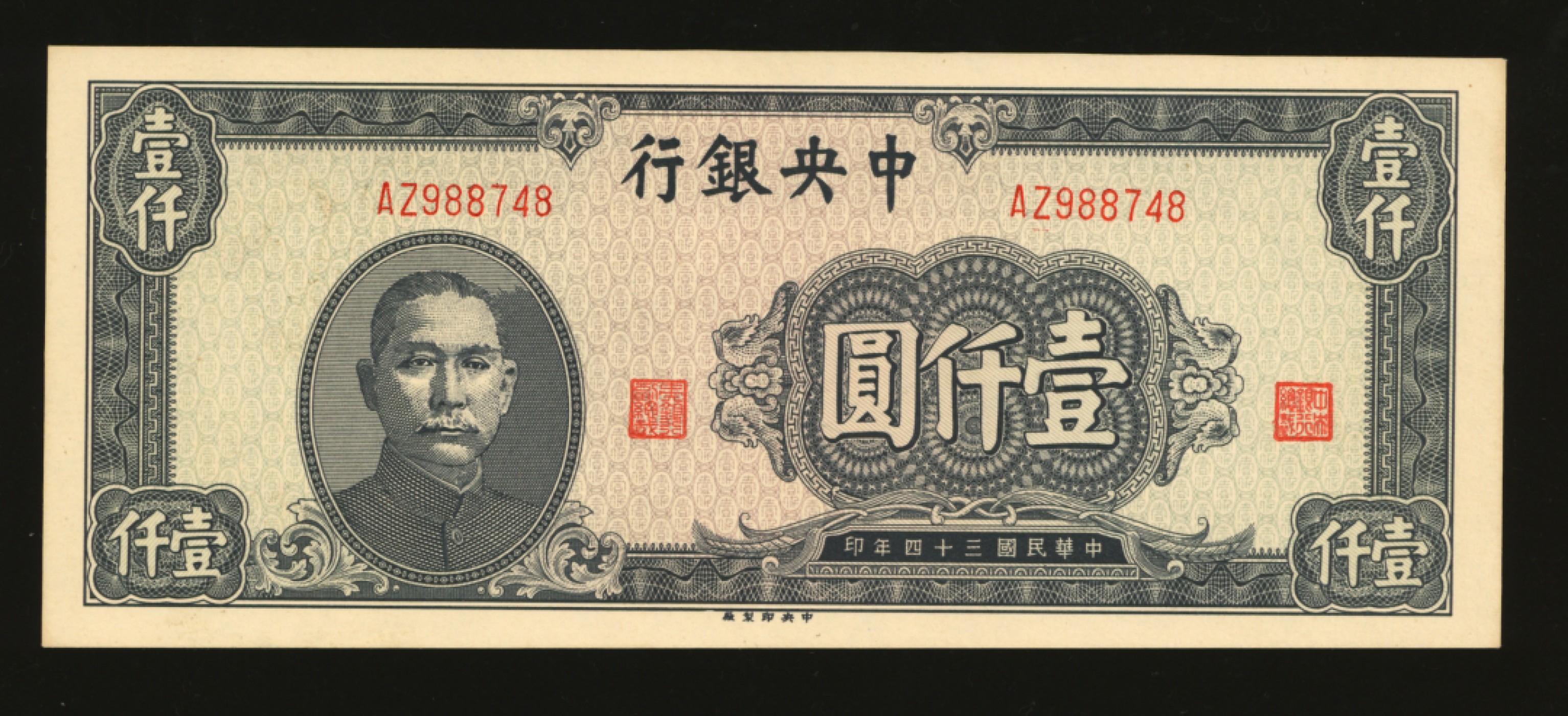 泓盛2023年春季拍卖会金银流霞-中国钱币专场·纸币 古币场完结后开始 民国三十四年（1945年）中央银行中央厂壹仟圆，老假票，纸张硬挺，色彩明丽，制作精细，全新