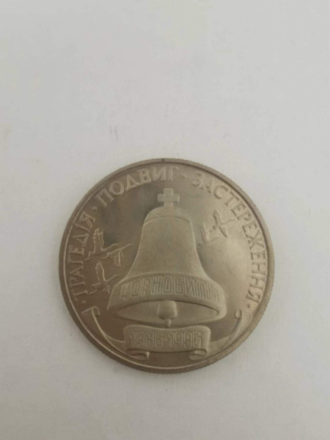 0起1加自动主持外国币章专场 1996年乌克兰切尔诺贝利事故十周年纪念币