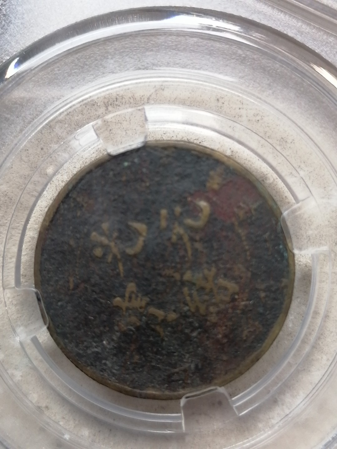 评级币专场 湖北省造光绪元宝库平一钱四分四厘私铸（稀少品种）