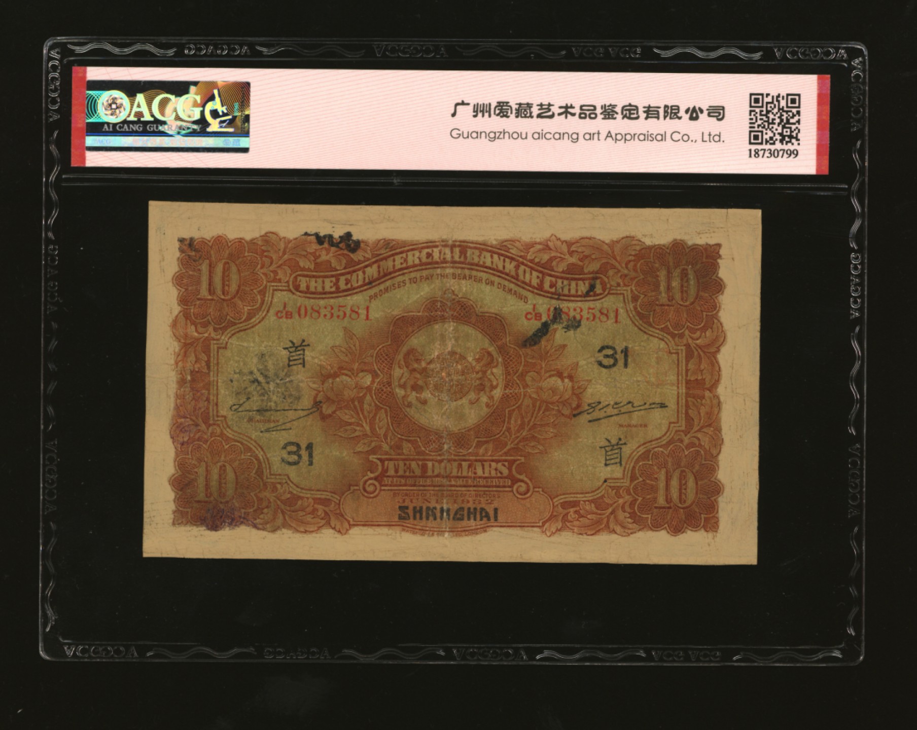 泓盛2023年春季拍卖会金银流霞-中国钱币专场·纸币 古币场完结后开始 民国廿一年（1932年）中国通商银行棕红色财神图拾圆，上海地名，加印领券“首·31”字，有修补，七成新