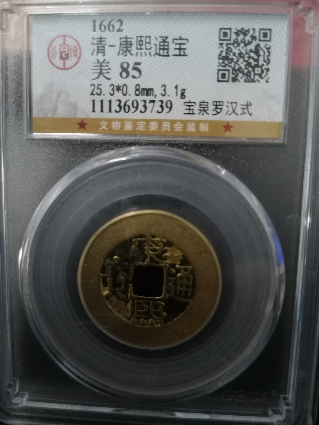 评级币专场 康熙通宝（宝泉罗汉钱）