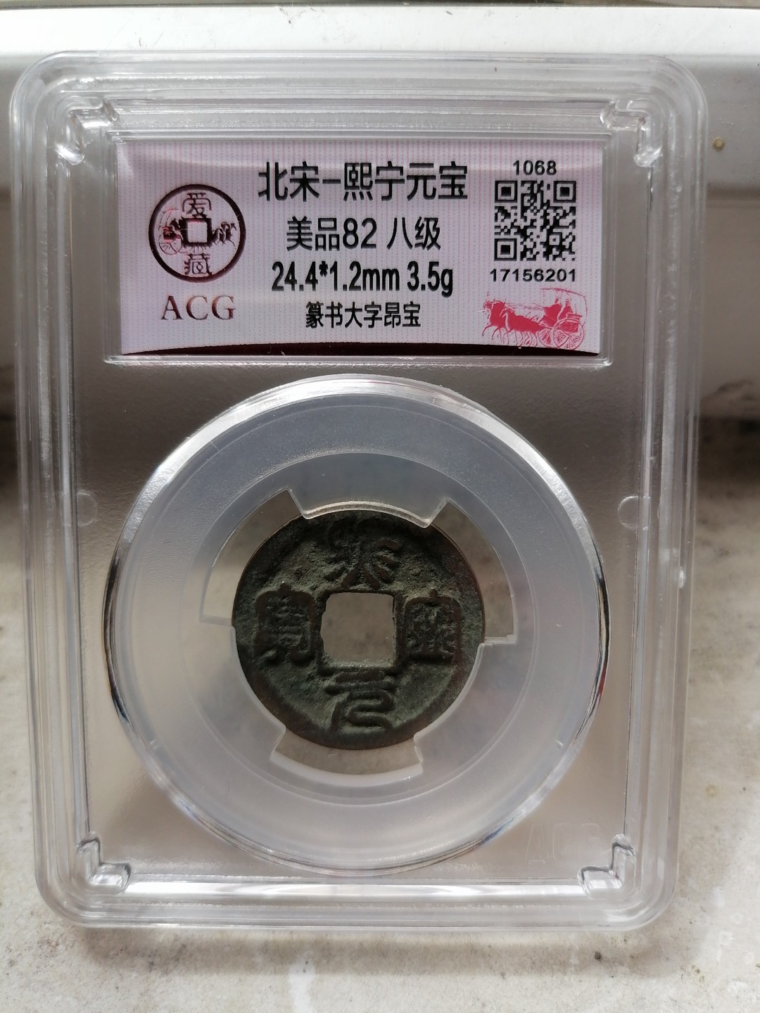 评级币专场 熙宁元宝（篆书大字昂宝 九级）