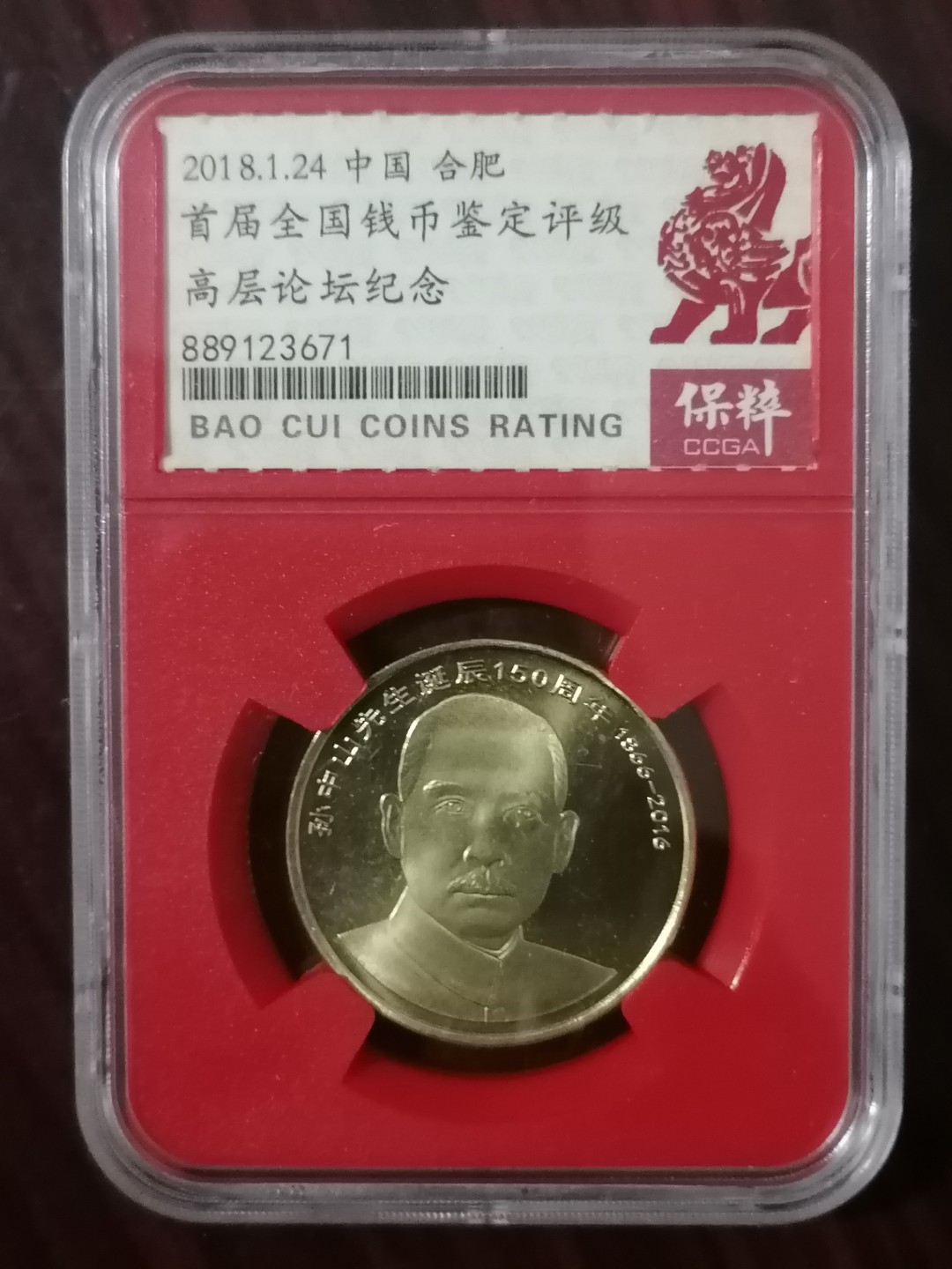 评级币专场 孙中山150周年纪念币