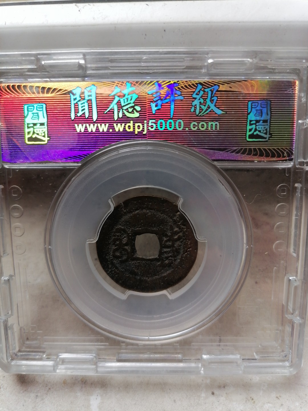 评级币专场 道光通宝（宝东）