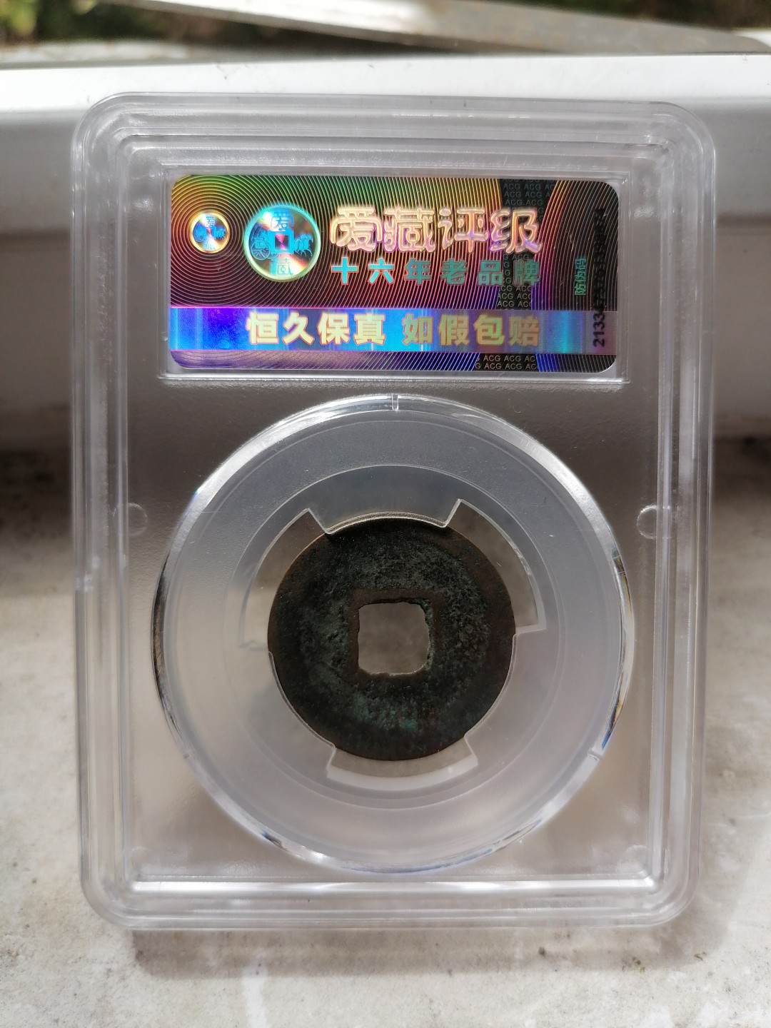 评级币专场 熙宁元宝（篆书大字昂宝 九级）