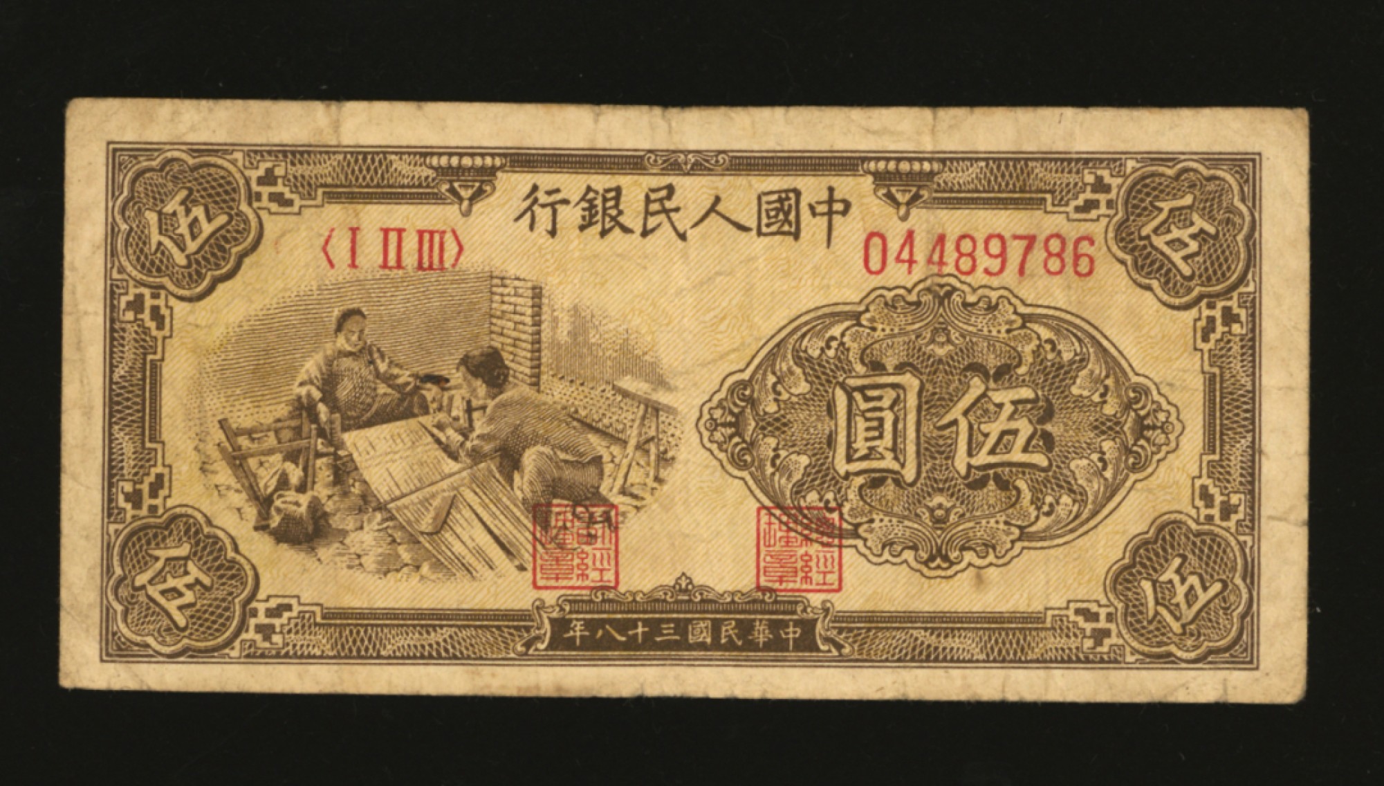 泓盛2023年春季拍卖会金银流霞-中国钱币专场·纸币 古币场完结后开始 第一版人民币“织布图”伍圆，薄纸版，内有水印，少见，色彩浓郁醇厚，原汁原味，沪上藏家旧藏，七五成新
