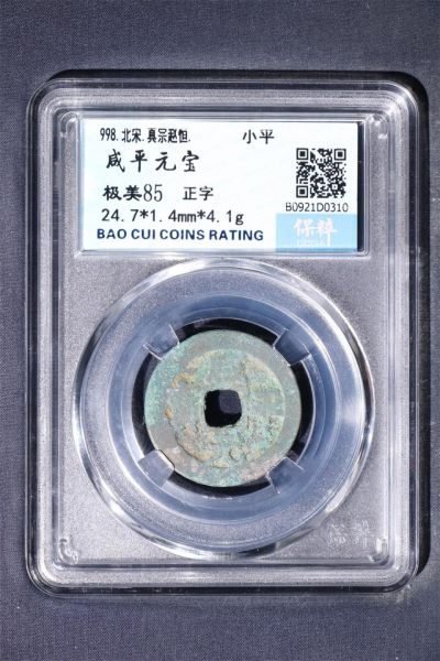 铜钱币评级币 - 咸平元宝正字