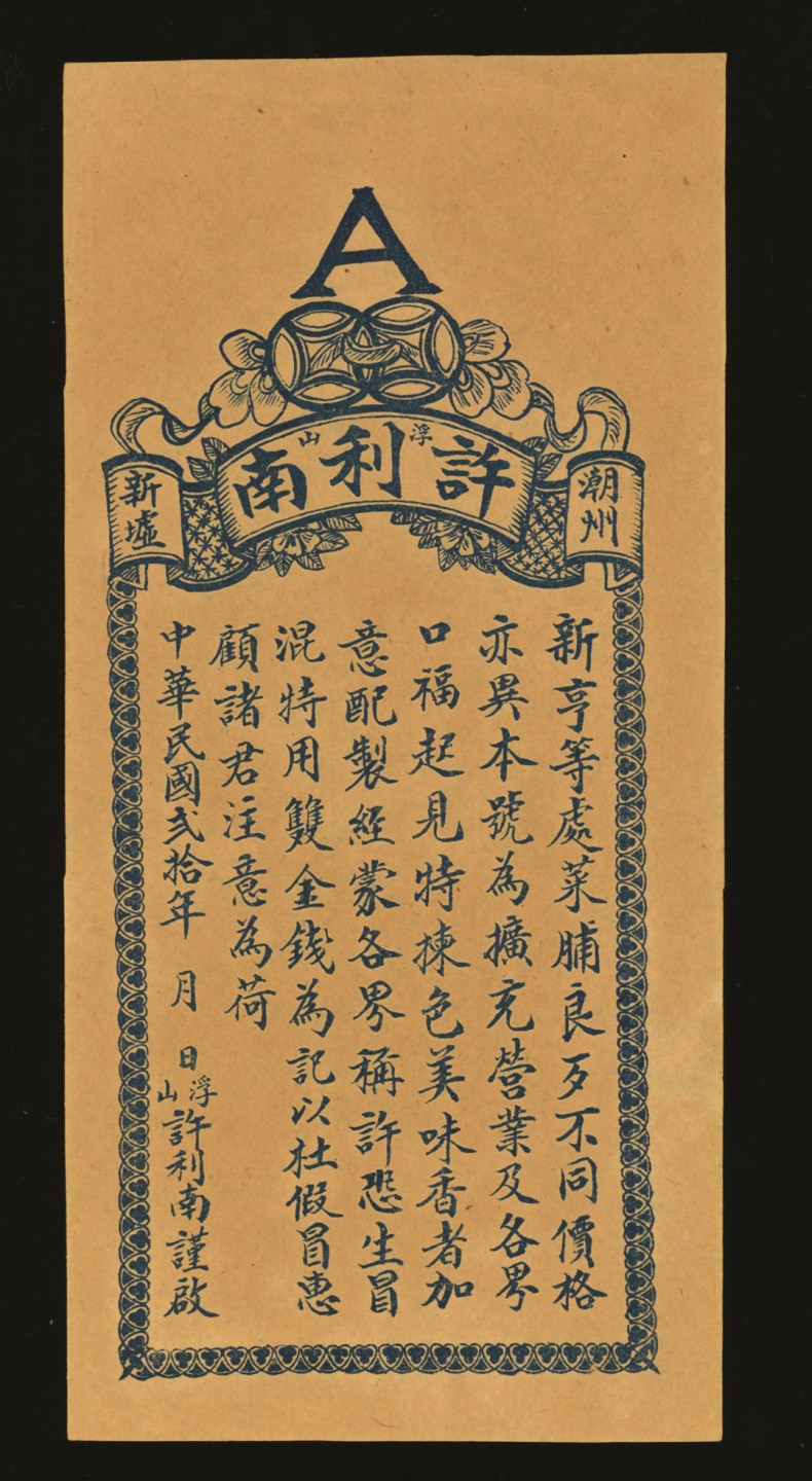 泓盛2023年春季拍卖会金银流霞-中国钱币专场·纸币 古币场完结后开始
