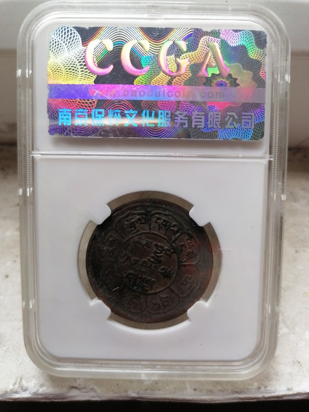 评级币专场 西藏雪阿铜币五钱（三山日月）