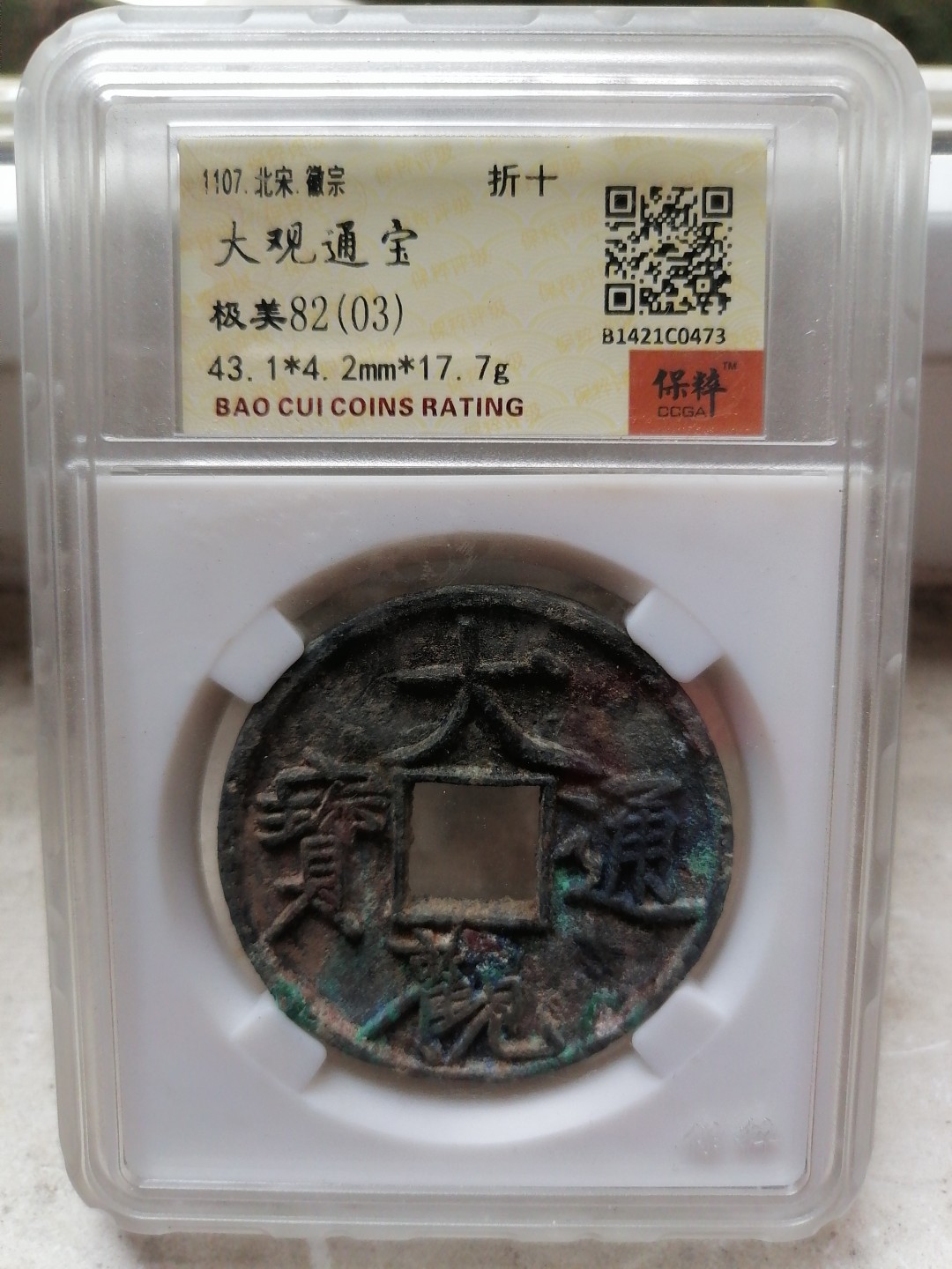 评级币专场 大观通宝折十