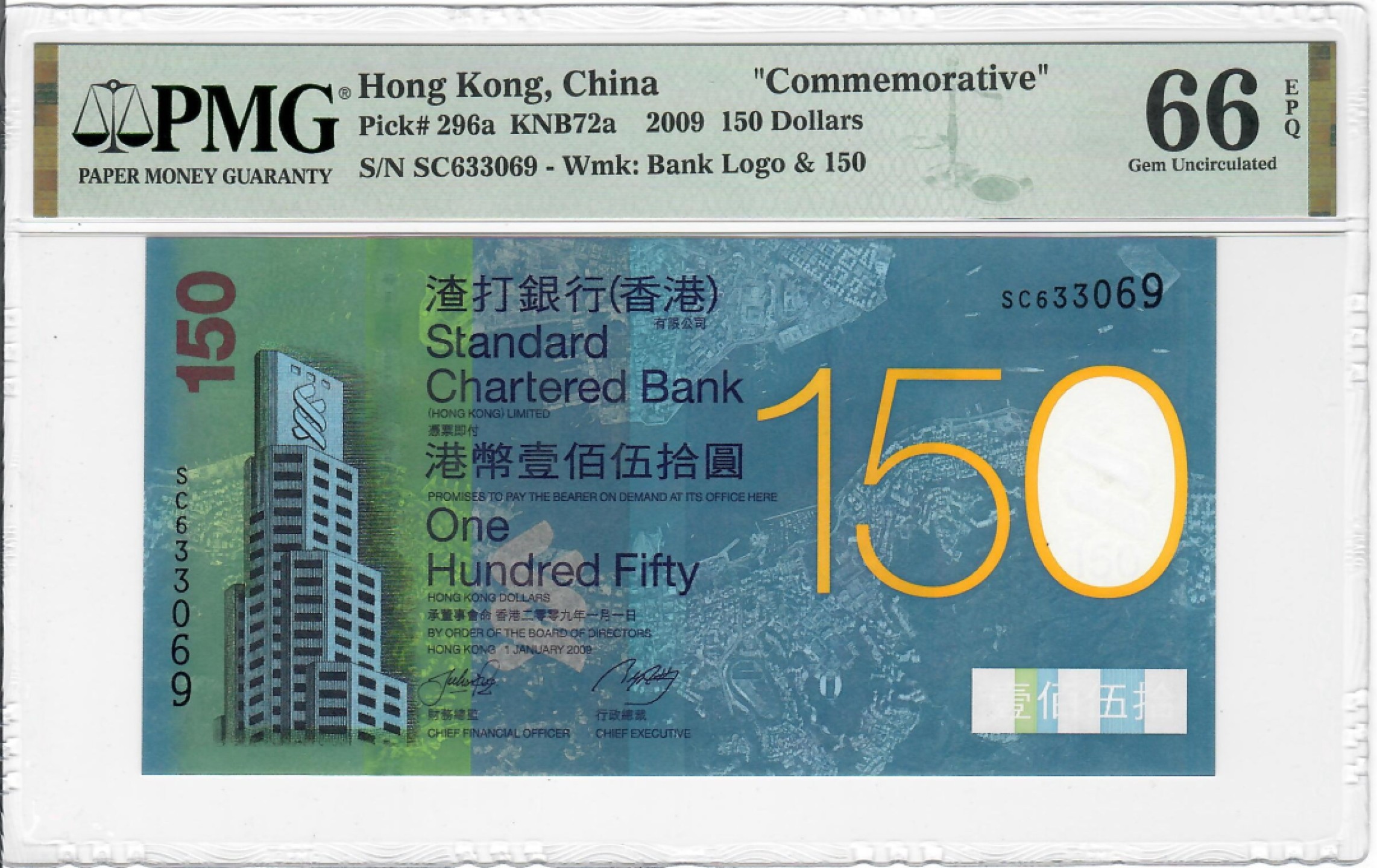 大中华拍卖第705期 香港渣打银行150周年纪念钞09150倒置号 SC633069