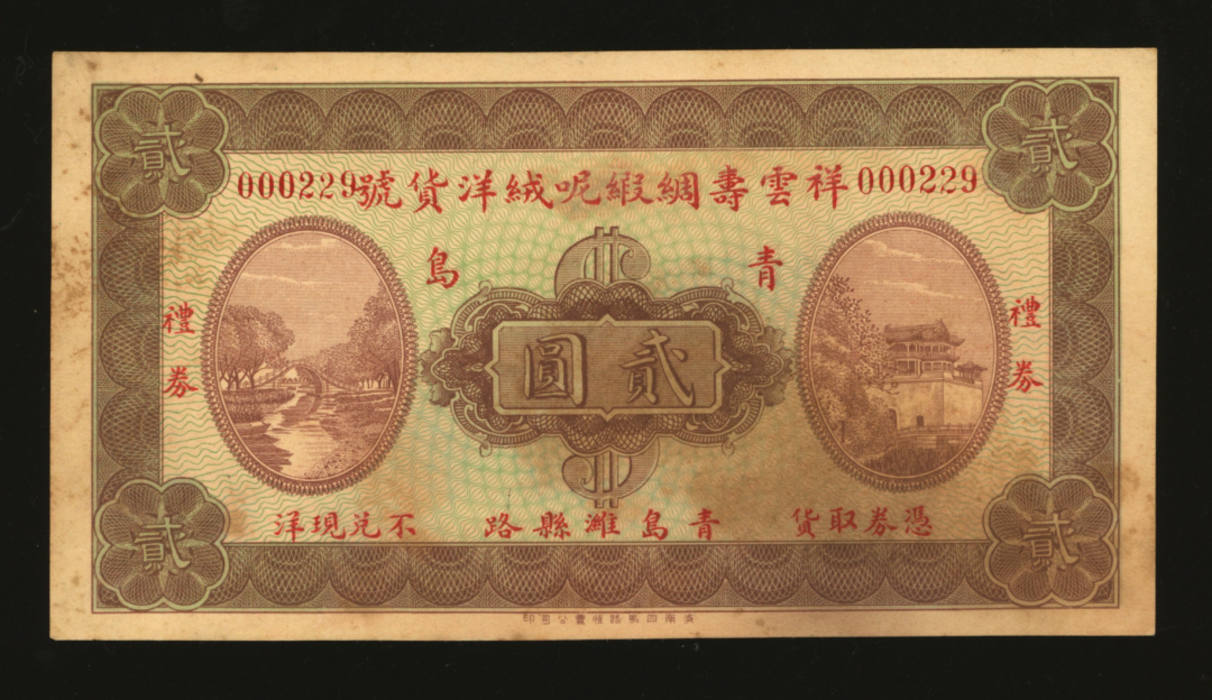 泓盛2023年春季拍卖会金银流霞-中国钱币专场·纸币 古币场完结后开始 民国青岛·祥云寿绸缎呢绒洋货号礼券贰圆，址设：青岛潍县路，正面印紫禁城与玉带桥，背面印烟台山灯塔图，济南四马路恒丰公司印；229小号码，少见，纸张硬挺，色彩浓郁自然，原汁原味，未折九五成新