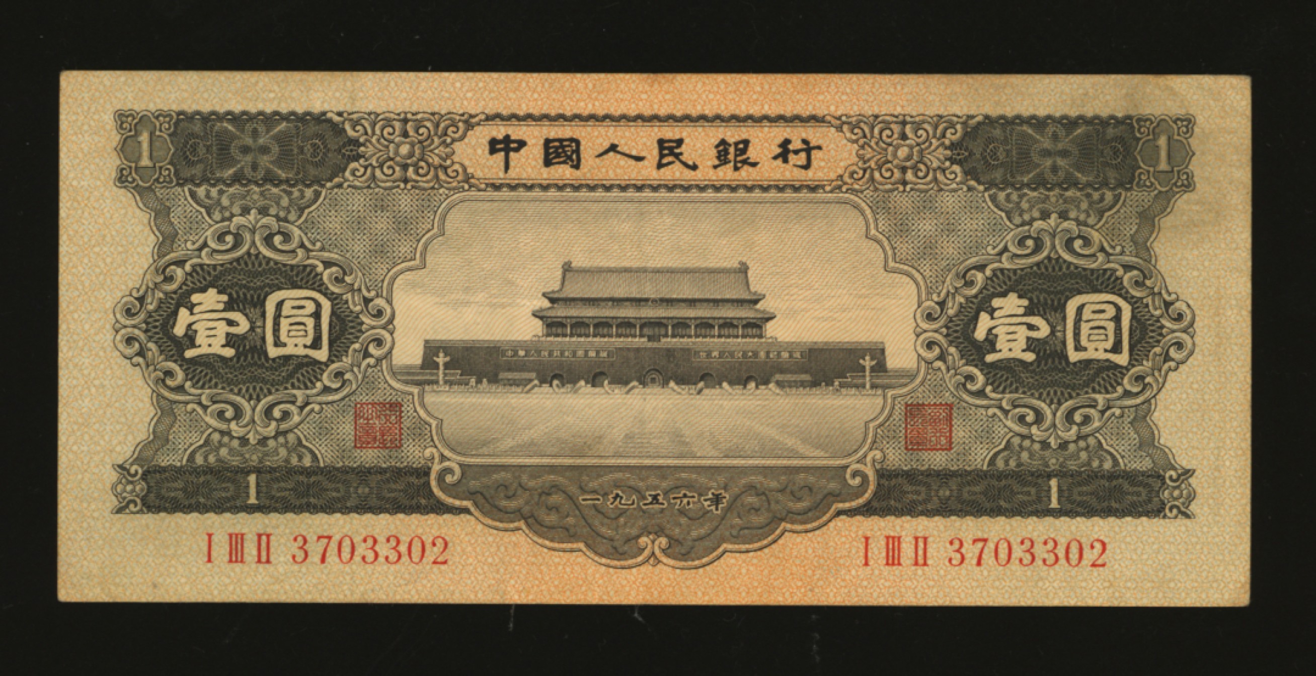 泓盛2023年春季拍卖会金银流霞-中国钱币专场·纸币 古币场完结后开始 第二版人民币1956年黒壹圆，纸张硬挺，色彩浓郁醇厚，原汁原味，沪上藏家旧藏，八成新
