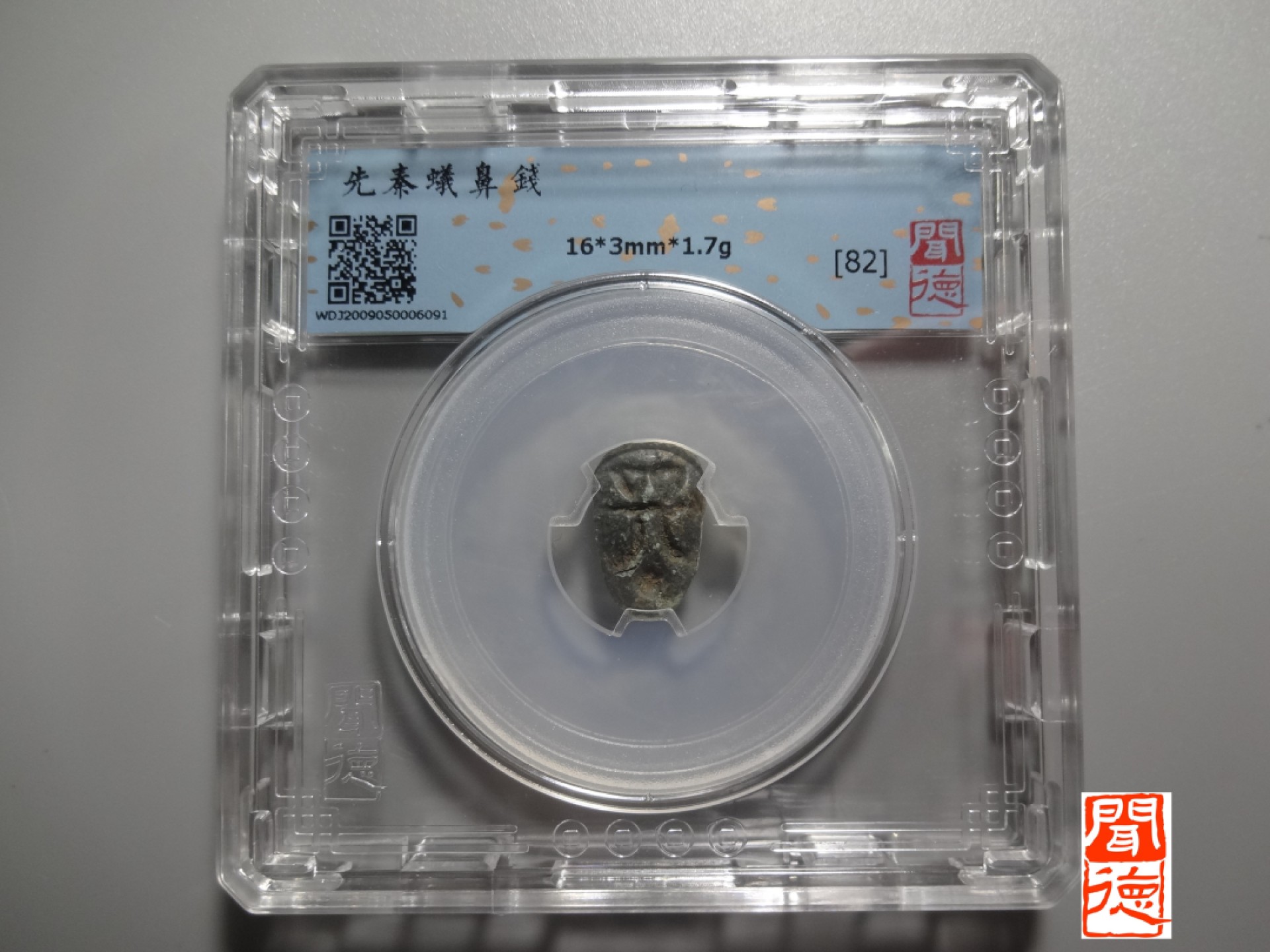 精品评级铜钱币