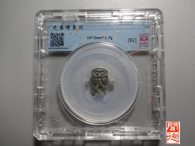 多种评级币 - 先秦蚁鼻钱