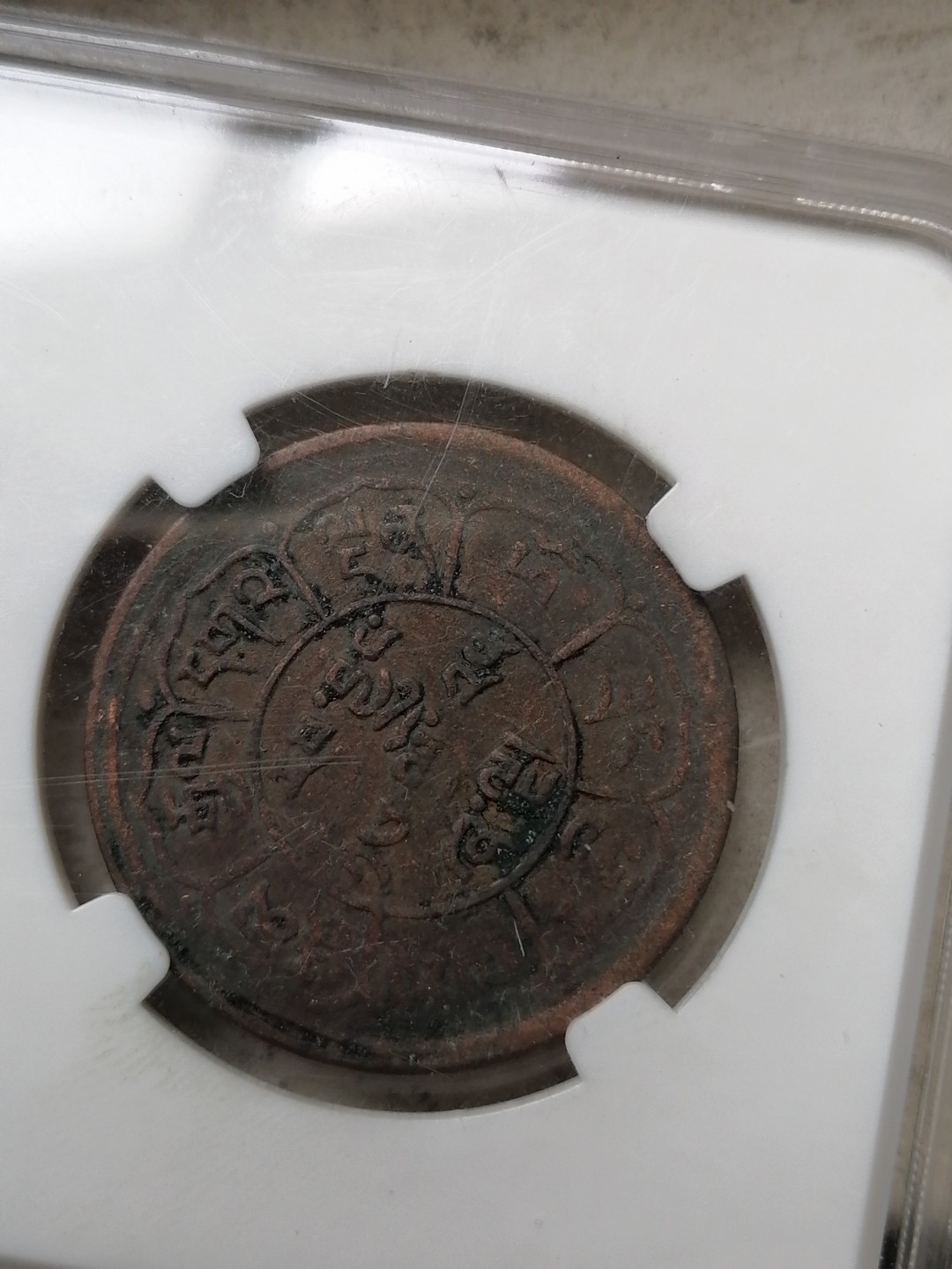 评级币专场 西藏雪阿铜币五钱（三山日月）