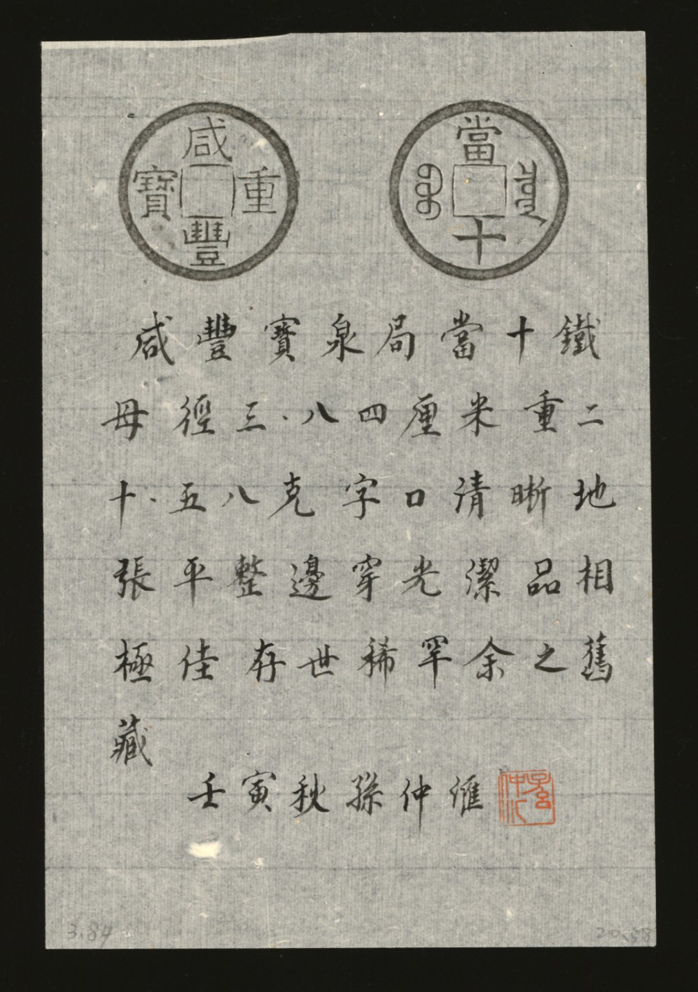 泓盛2023年春季拍卖会金银流霞-中国钱币专场·古泉 清“咸丰重宝”宝泉局当十铁母一枚，直径：38.5mm，文字清晰，铜质精良，包浆温润熟美，少见，极美品，附孙仲汇先生题拓来源：孙仲汇先生旧藏Lot3727～3738孙仲汇先生收藏