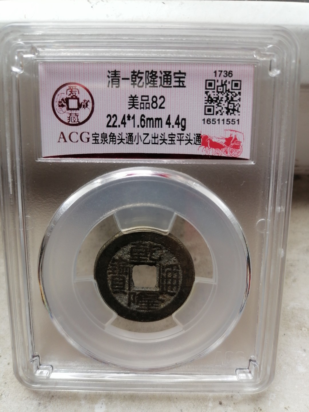 评级币专场 乾隆通宝（宝泉角头通小乙出头宝平头通）