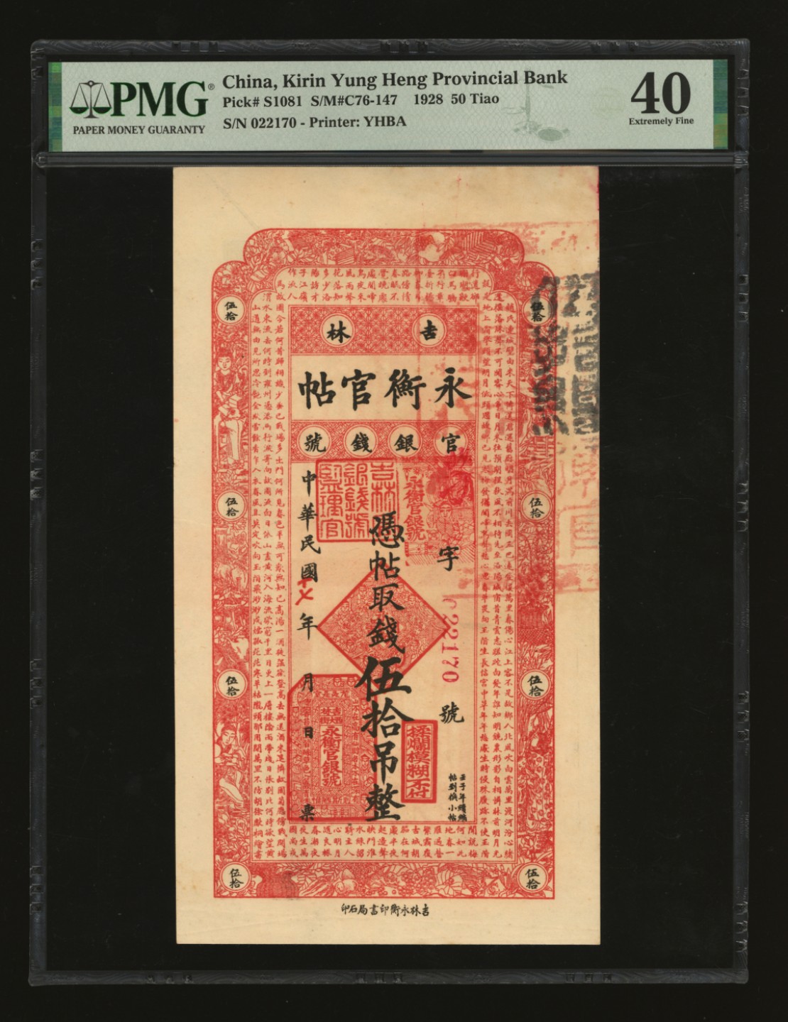 泓盛2023年春季拍卖会金银流霞-中国钱币专场·纸币 古币场完结后开始 民国十七年（1928年）吉林永衡官帖伍拾吊，纸张硬挺，纹理清晰，原汁原味，资深藏家旧藏，八五成新（低评）