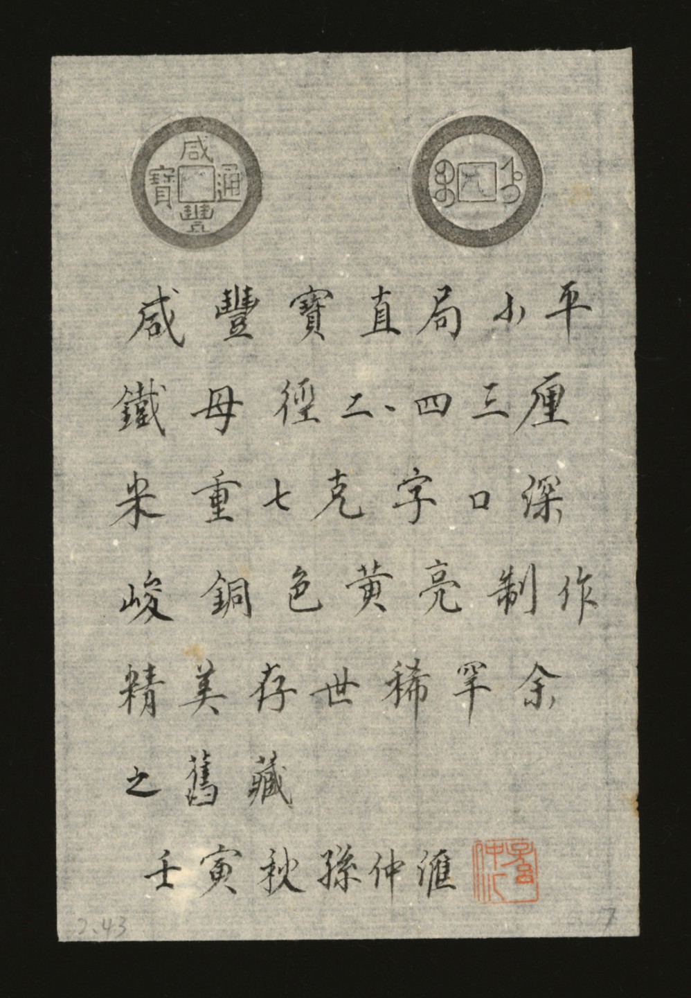 泓盛2023年春季拍卖会金银流霞-中国钱币专场·古泉 清“咸丰通宝”宝直局小平铁母一枚，直径：24.3mm，铸工规范，文字极为清晰深峻，铜质十分精良，包浆温润熟美，品相顶级，极为难得，罕见，极美品，附孙仲汇先生题拓来源：孙仲汇先生旧藏