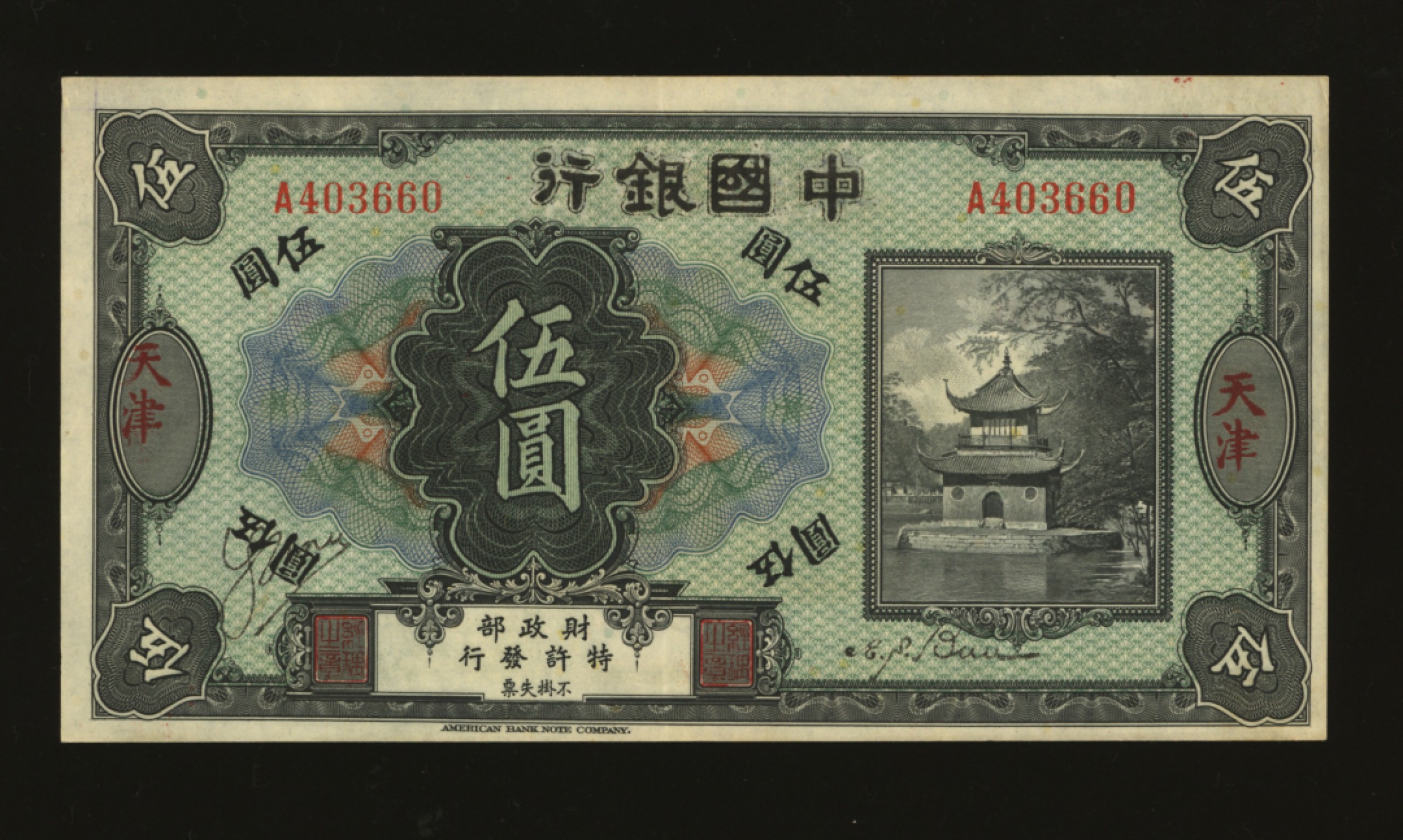 泓盛2023年春季拍卖会金银流霞-中国钱币专场·纸币 古币场完结后开始 殖边银行无年份美钞版改中国银行伍圆，天津地名，早期伪改券，纸张硬挺，色彩明丽，近九成新