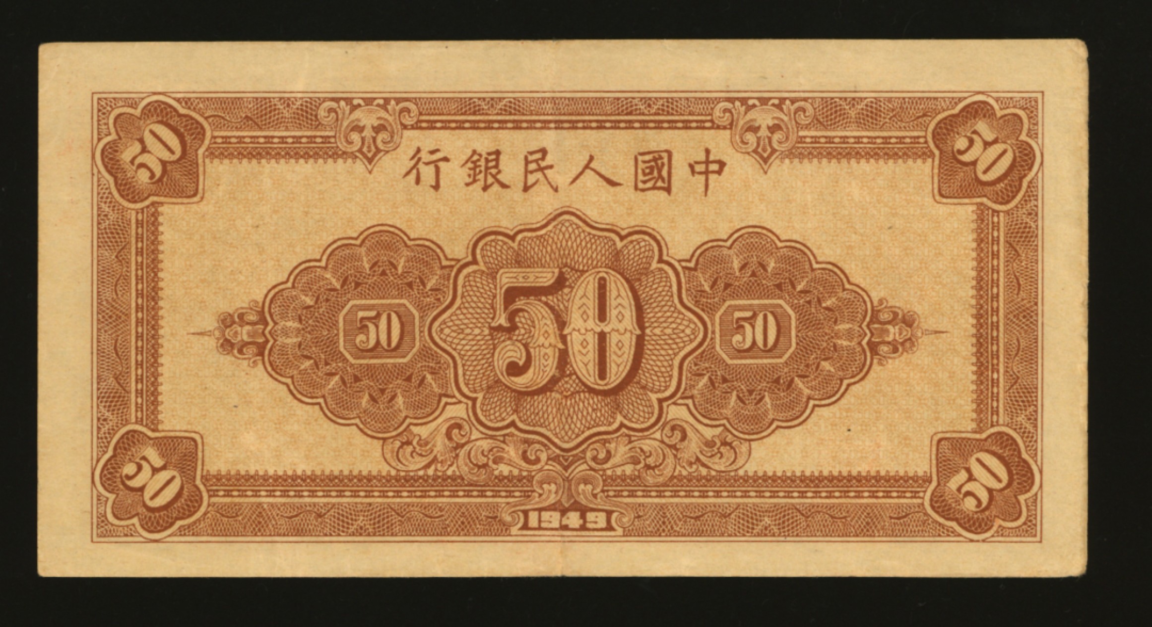 泓盛2023年春季拍卖会金银流霞-中国钱币专场·纸币 古币场完结后开始 第一版人民币“工农图”伍拾圆，6位数号码券，色彩浓郁，图案线条清晰，纸张硬挺，凹凸明显，原汁原味，状态上佳，沪上前辈藏家出品，近九成新