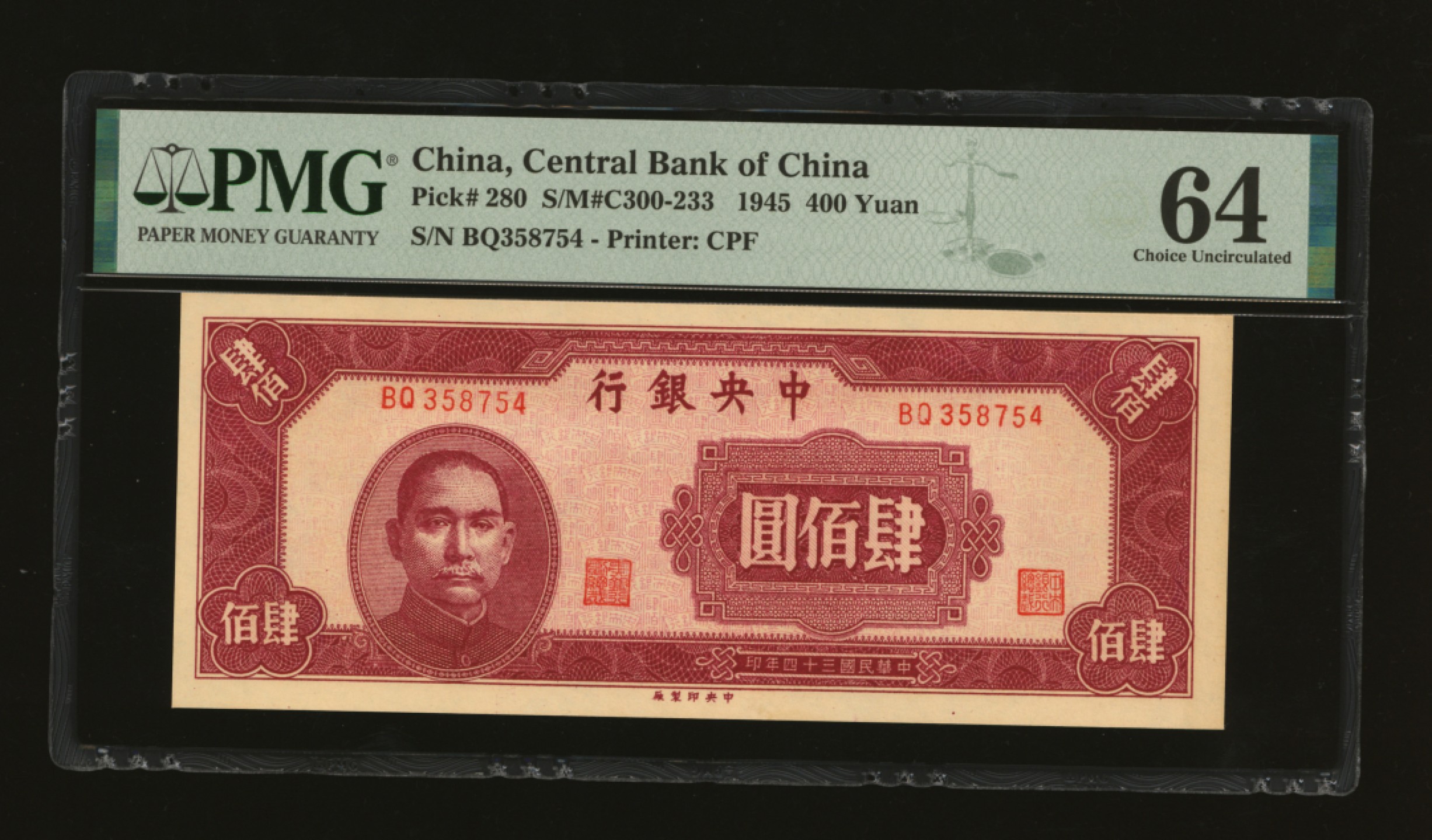 泓盛2023年春季拍卖会金银流霞-中国钱币专场·纸币 古币场完结后开始 民国三十四年（1945年）中央银行中央厂肆佰圆，纸张硬挺，纹路清晰，色彩浓郁纯正，原汁原味，九八成新