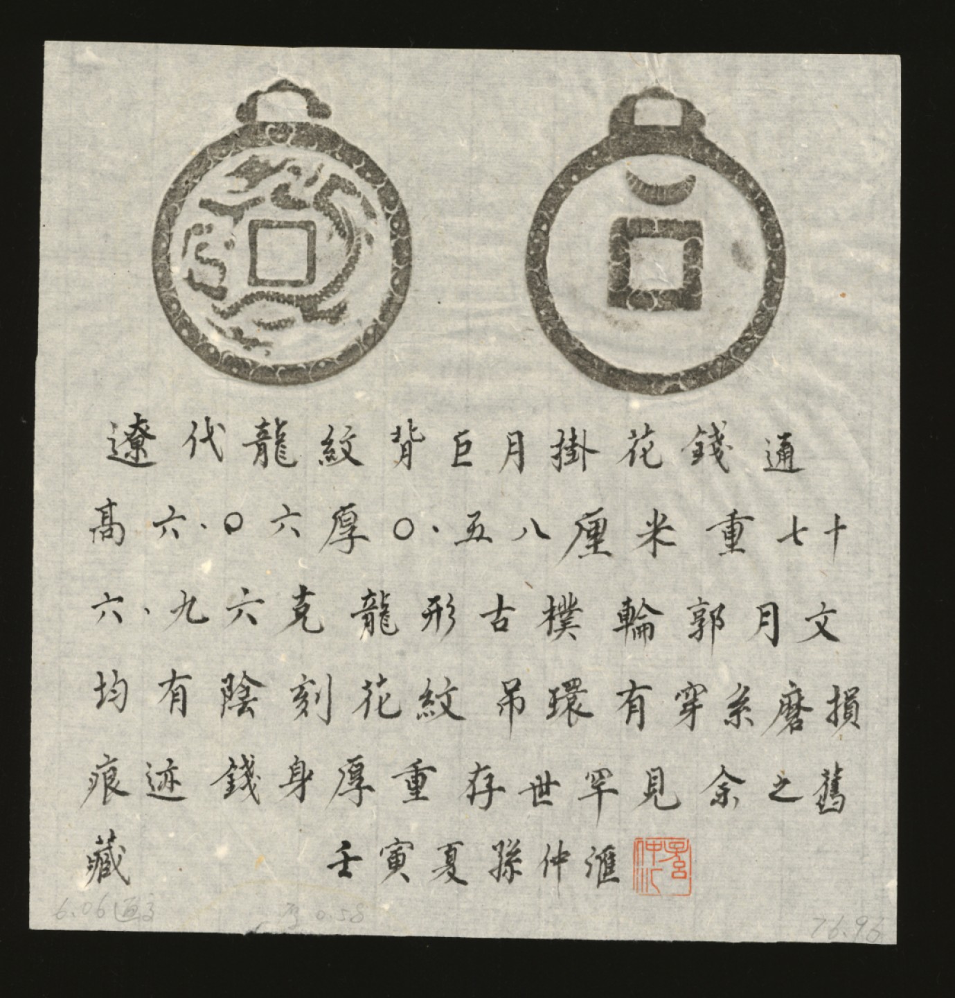泓盛2023年春季拍卖会金银流霞-中国钱币专场·古泉 早期“单龙”背“上月”大型花钱一枚，高：60.6mm，图案清晰深峻，包浆温润熟美，极美品，附孙仲汇先生题拓来源：孙仲汇先生旧藏