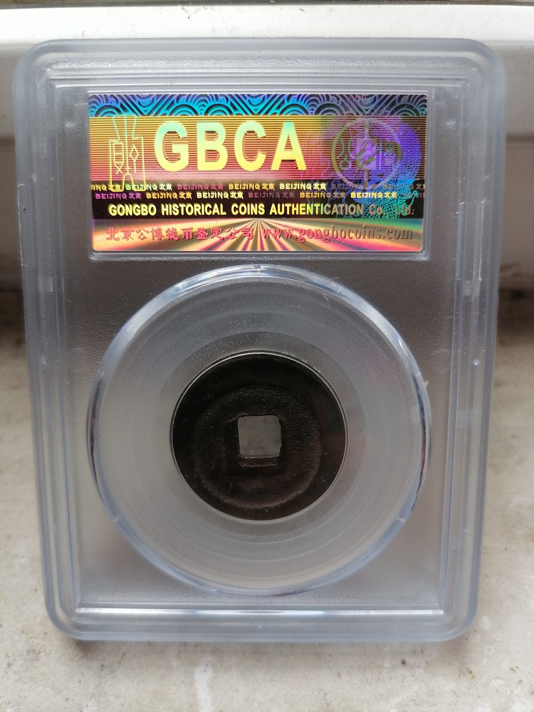 评级币专场 淳化元宝（正字阔缘 九级）