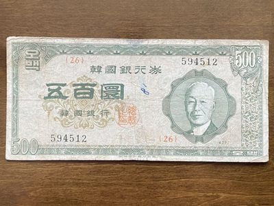 非全新纸钞拍卖四期 - 南韩1959年500元4291纸币