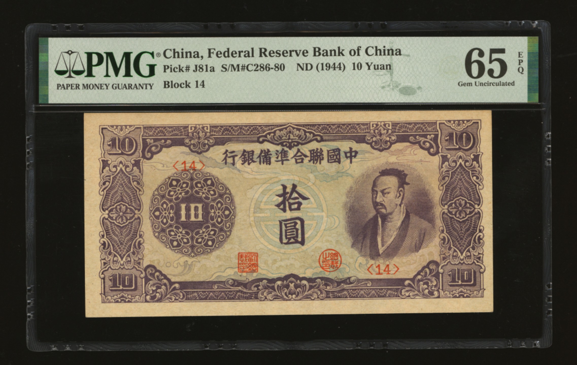 泓盛2023年春季拍卖会金银流霞-中国钱币专场·纸币 古币场完结后开始 中国联合准备银行（1944年）紫色尧帝像拾圆，色彩浓郁，原汁原味，全新（为数寥寥之季军分，更高分仅7枚）