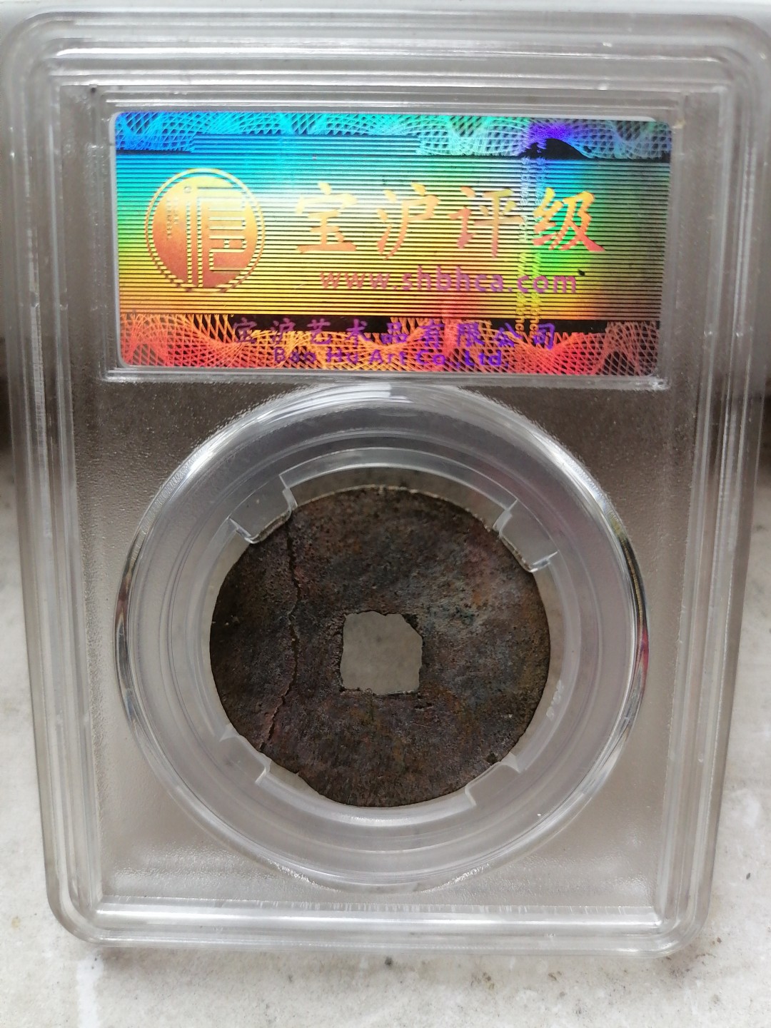 评级币专场 崇宁重宝（私铸）