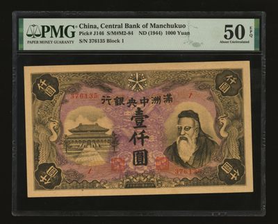 泓盛2023年春季拍卖会金银流霞-中国钱币专场·纸币 古币场完结后开始 - 满洲中央银行丙号券（1944年）孔子像壹仟圆，极罕见之流通正票，乃属日伪纸币之顶级大珍品，凤毛麟角；此券尺幅广大，纸张硬挺，纹理十文清晰，色彩醇厚浓艳，原汁原味，目前所见之唯一顶级品相，无出其右，时隔多年再度现身于泓盛拍卖，此天赐良机，不可多得，诸公当万分珍惜，资深藏家旧藏，九五成新（唯一冠军分）