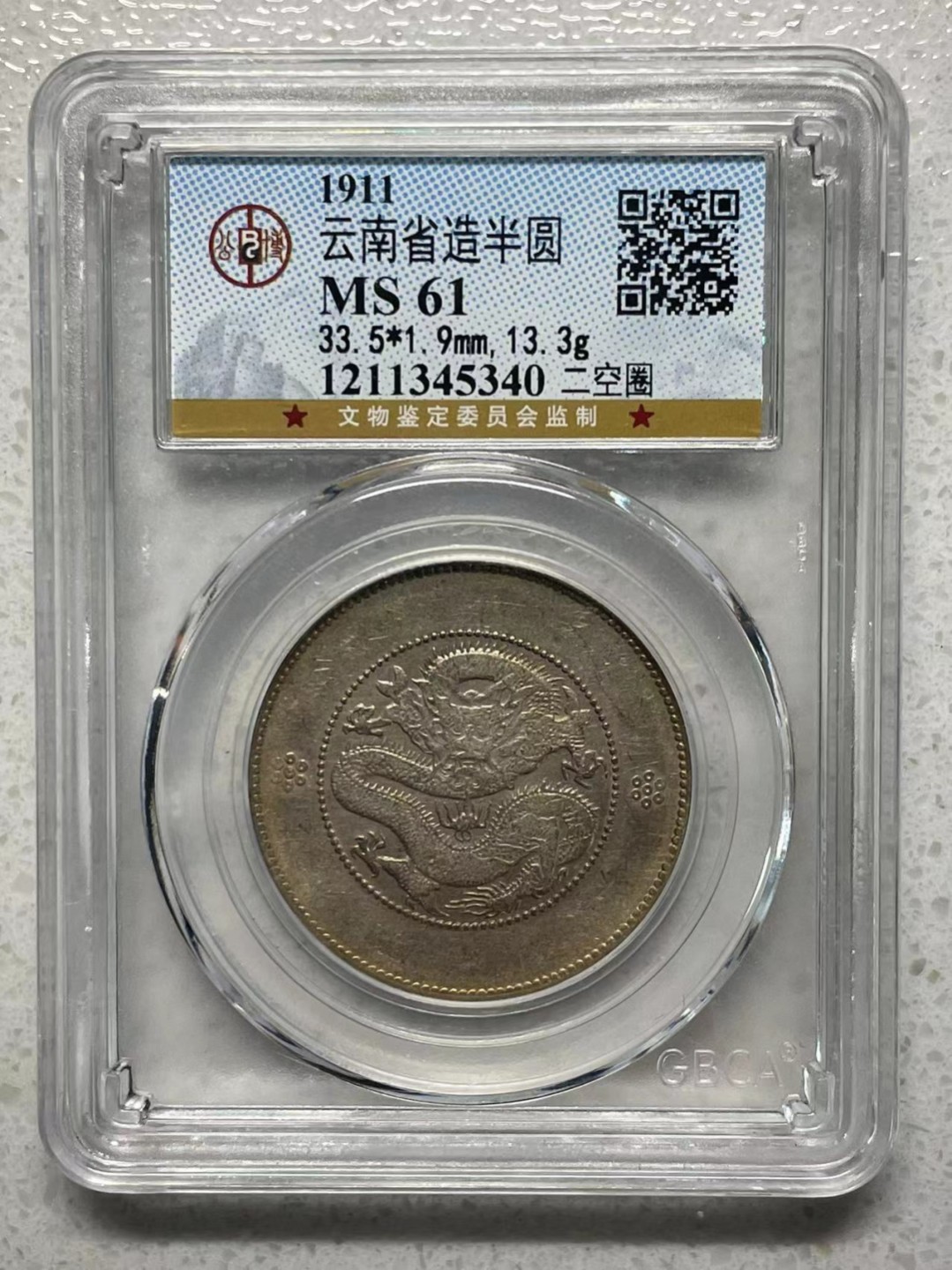 大中华拍卖第705期 1911云南半圆