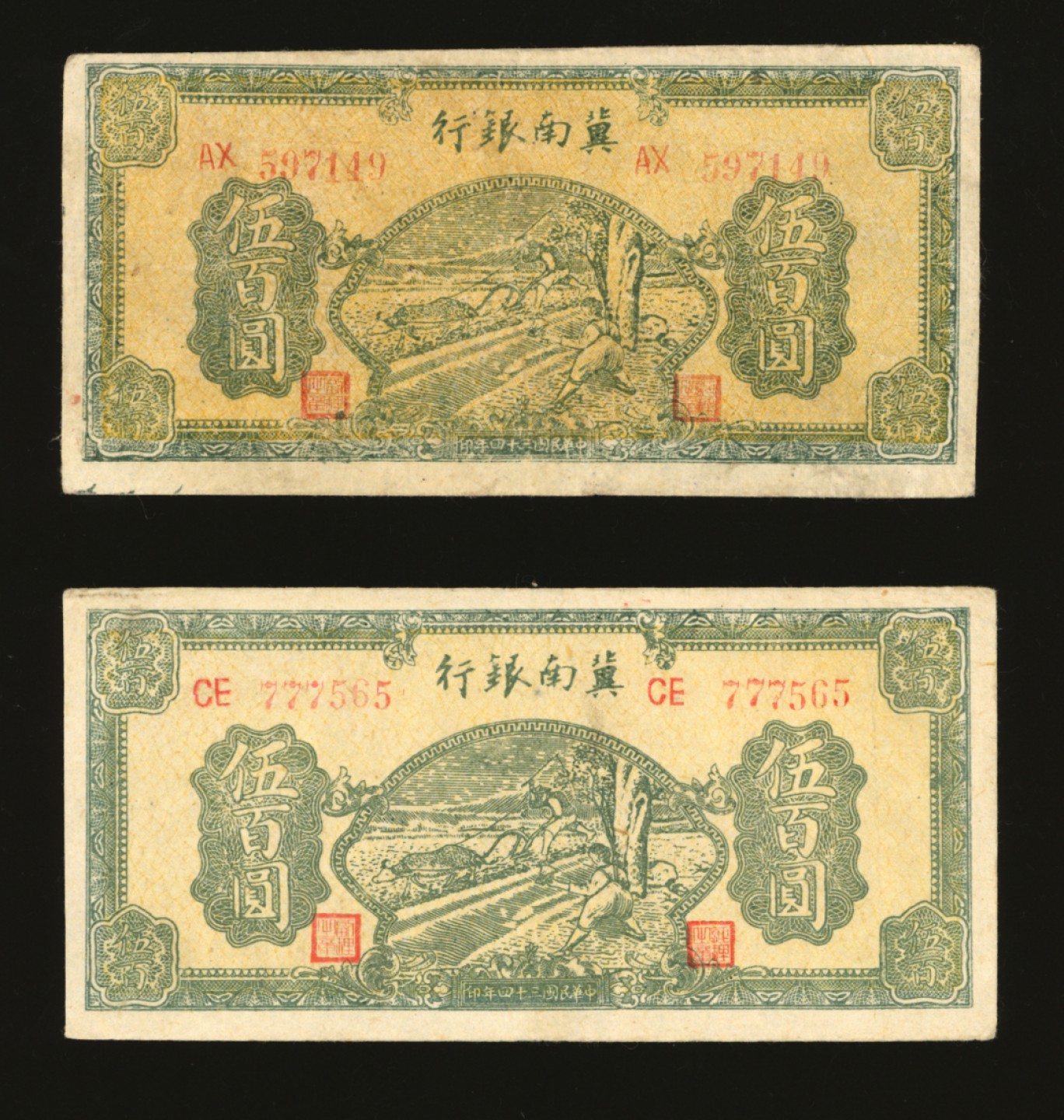 泓盛2023年春季拍卖会金银流霞-中国钱币专场·纸币 古币场完结后开始 民国三十四年（1945年）冀南银行绿色牛耕地伍百圆共2枚，双字轨圆体号码券，纸张硬挺，色彩浓郁明艳，原汁原味，九五成新
