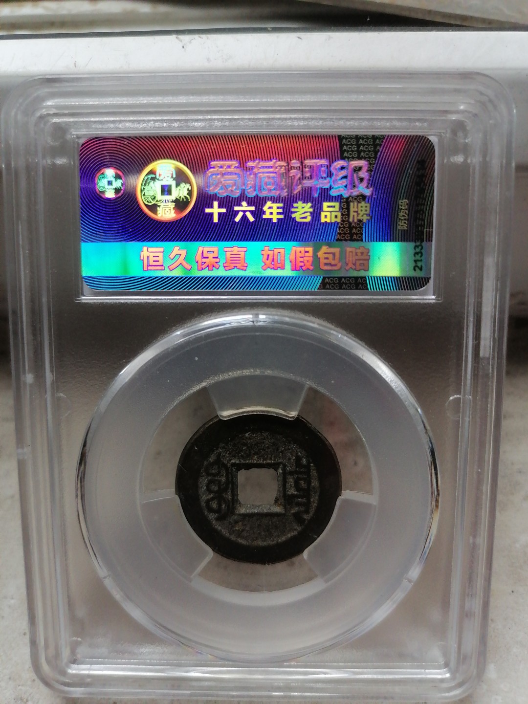 评级币专场 乾隆通宝（宝泉角头通小乙出头宝平头通）